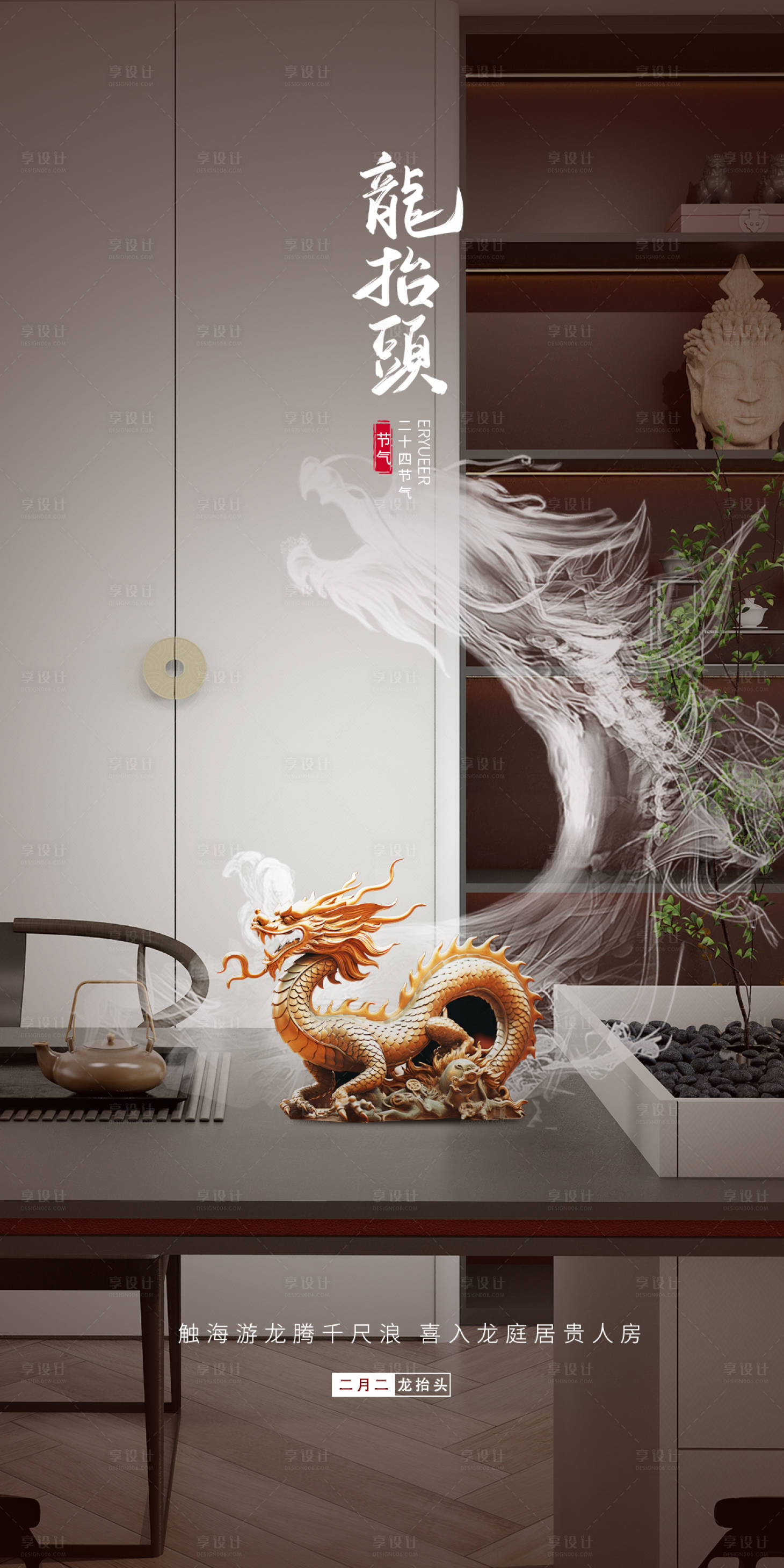 源文件下載【享設計】搜索編號：49120022406169170【全屋定制龍抬頭海報】