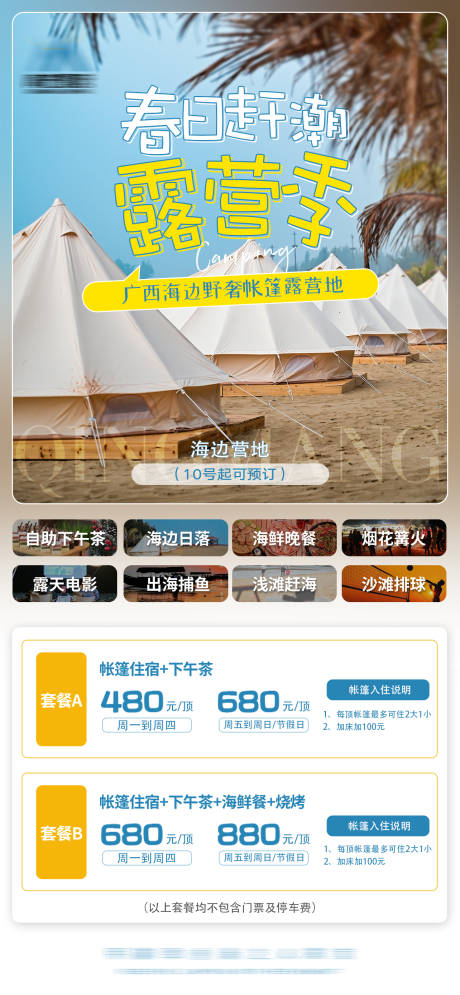 源文件下载【享设计】搜索编号：27700022448589962【海边露营地宣传海报】