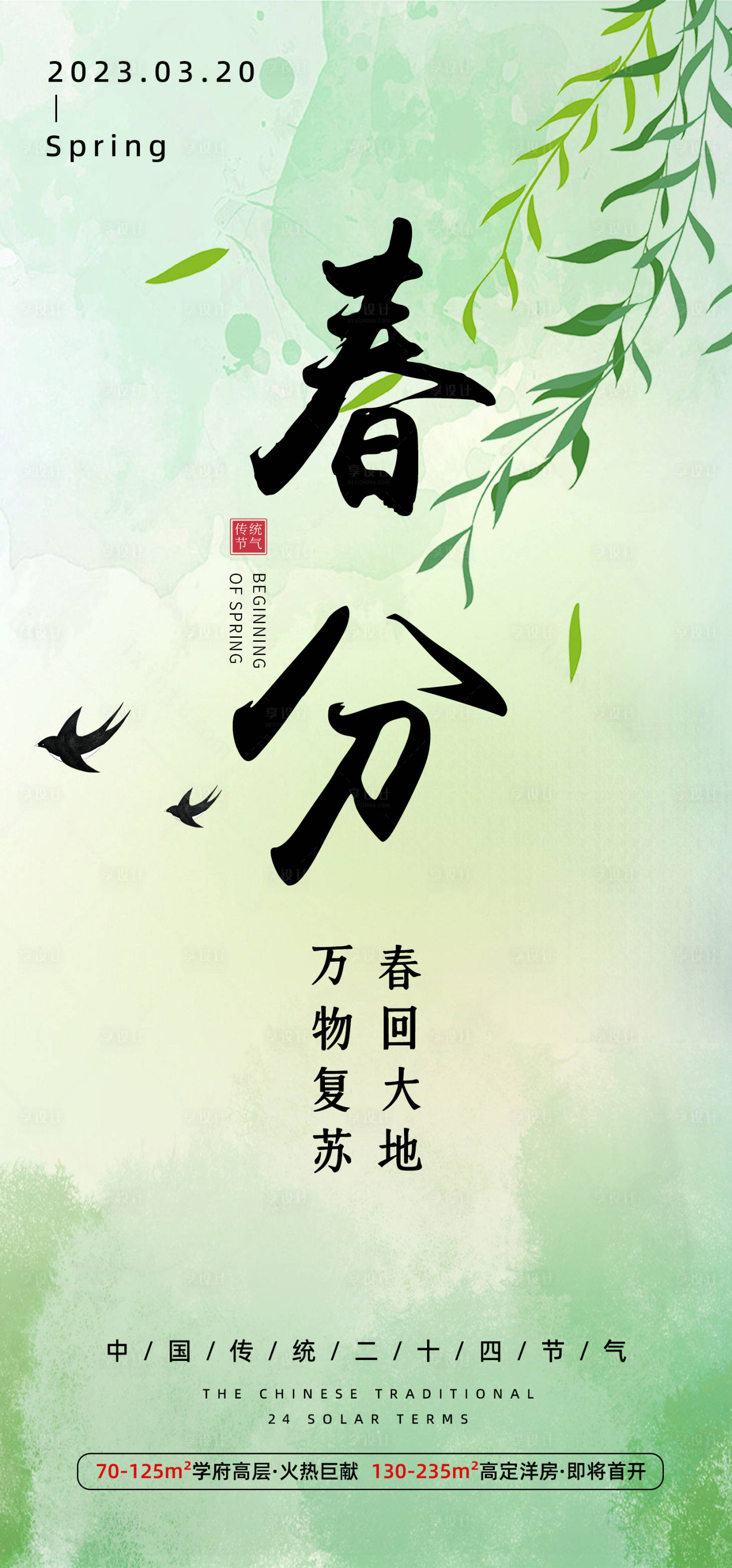 源文件下载【享设计】搜索编号：33500022441444659【春分地产清新海报】