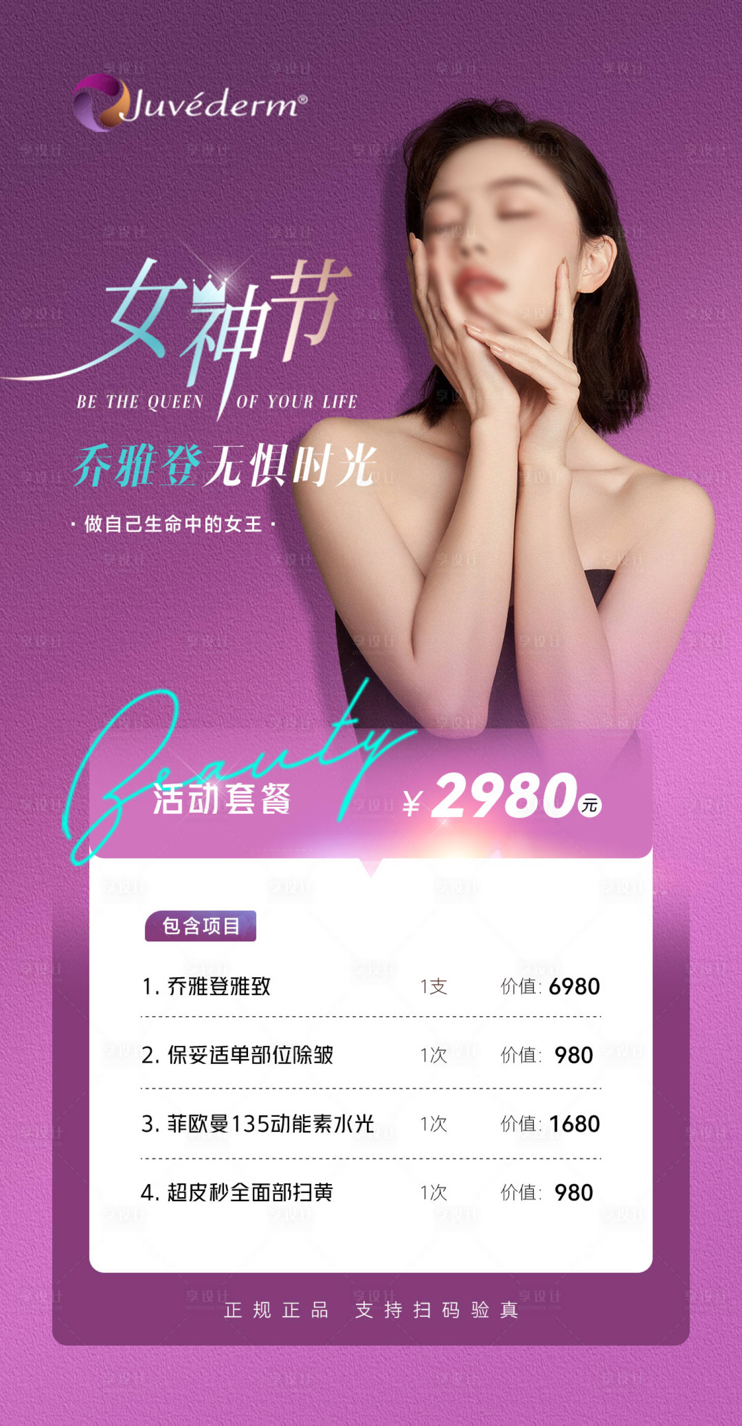 源文件下載【享設(shè)計(jì)】搜索編號(hào)：53020022249077727【醫(yī)美女神節(jié)活動(dòng)海報(bào)】