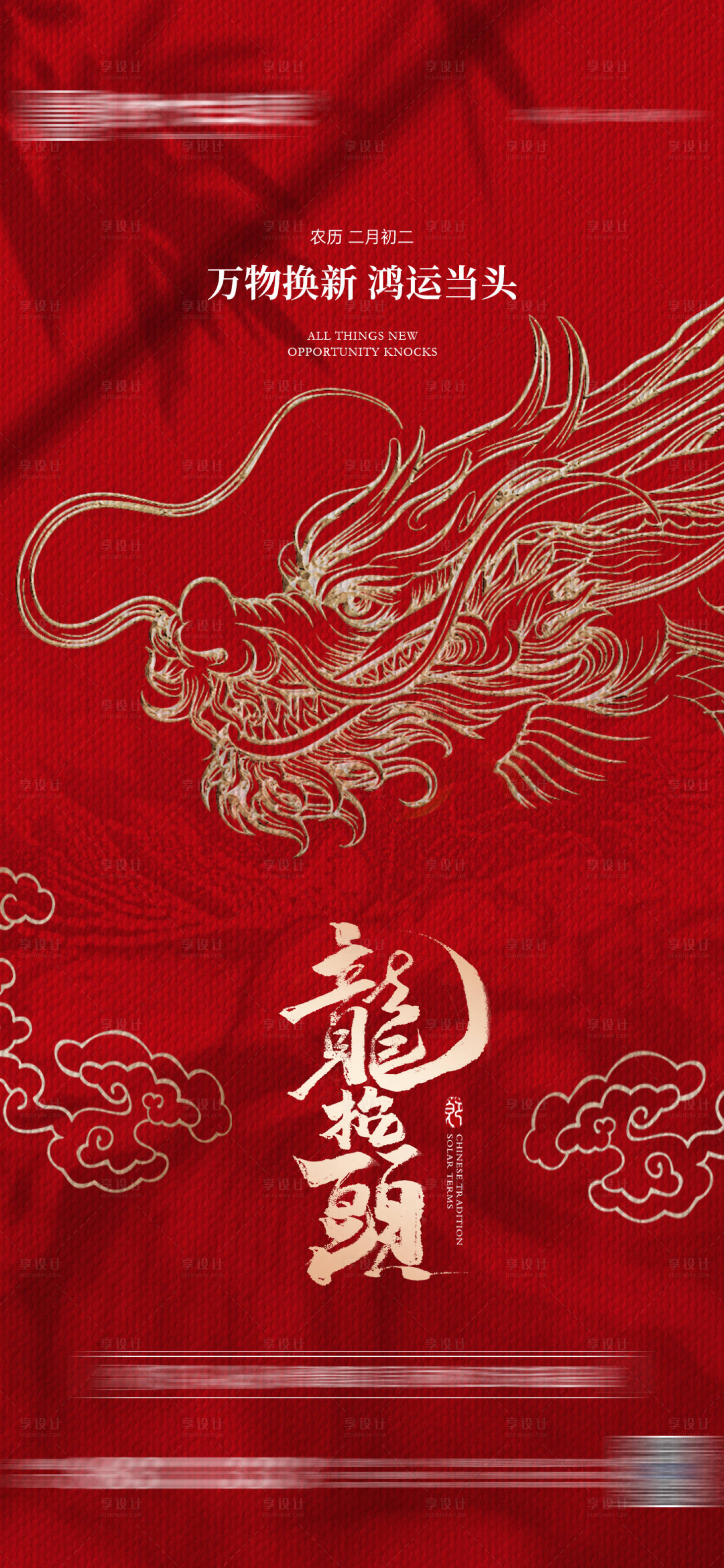 源文件下载【享设计】搜索编号：83170022393098852【二月二龙抬头海报刷屏】