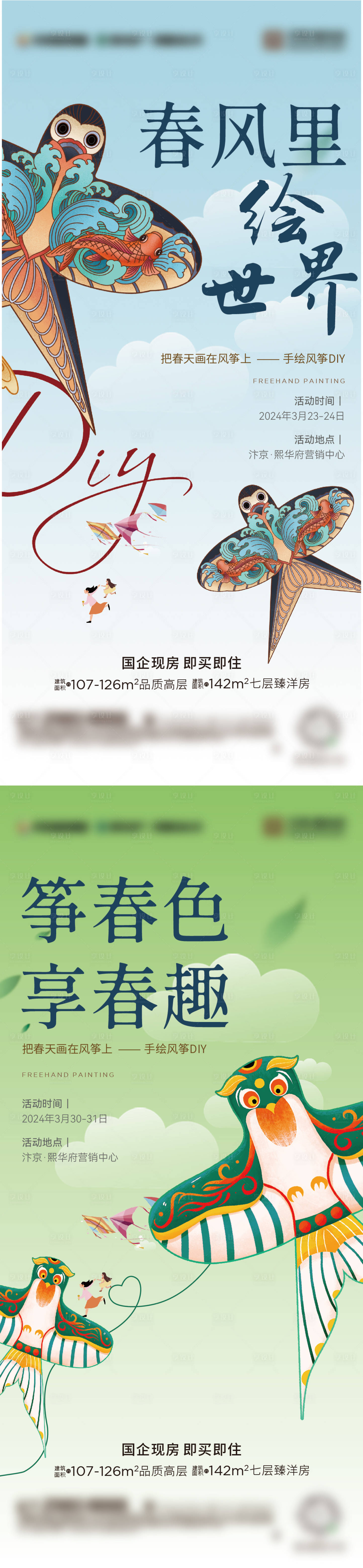 源文件下載【享設(shè)計(jì)】搜索編號(hào)：64940022284146991【地產(chǎn)彩繪風(fēng)箏DIY活動(dòng)】