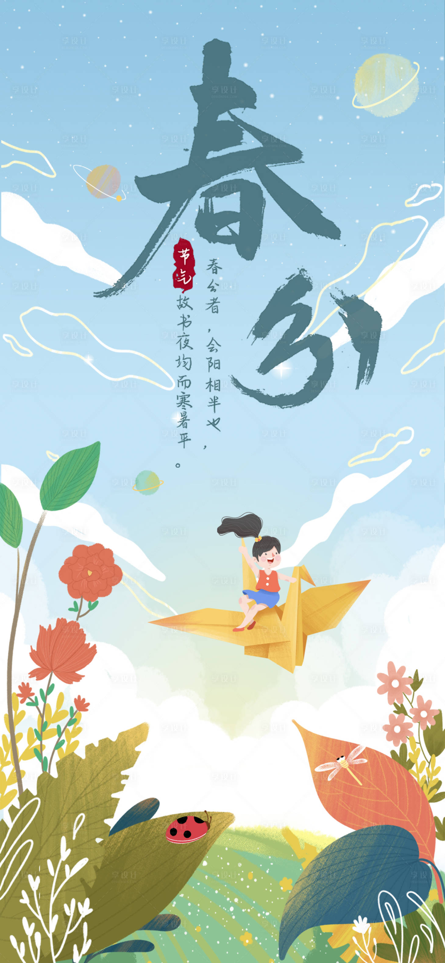 源文件下载【享设计】搜索编号：58420022344571913【春分海报】