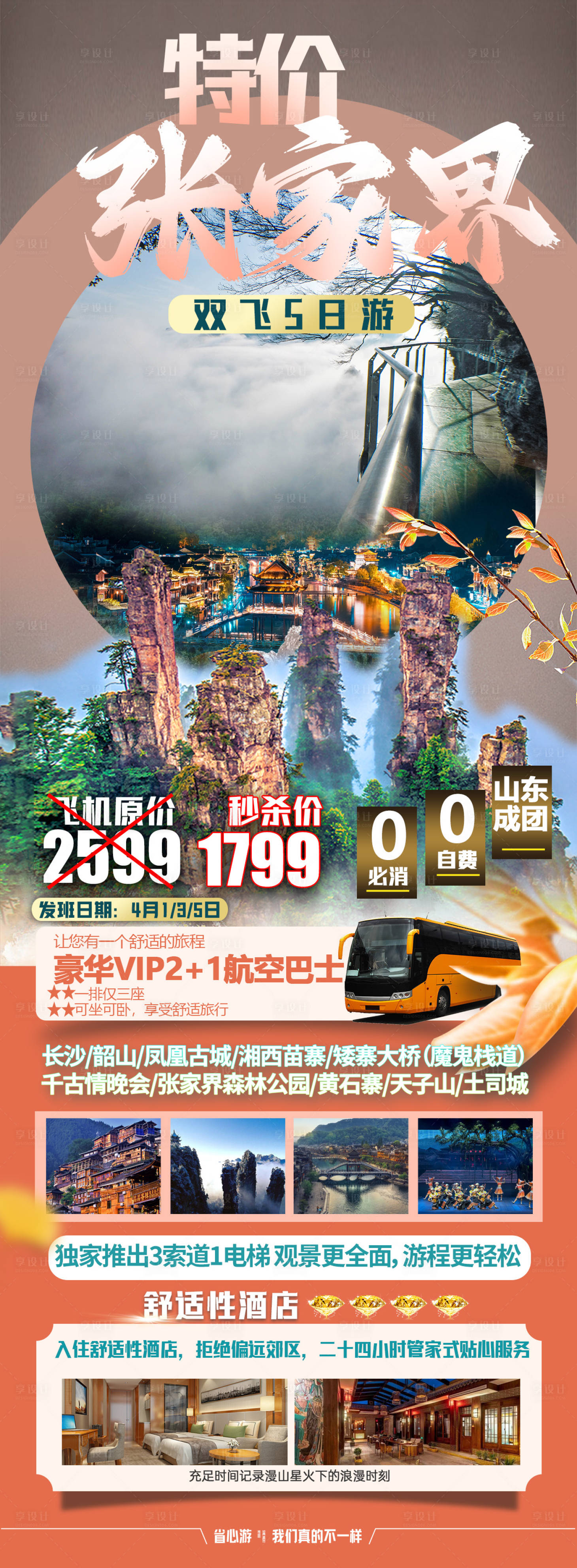 源文件下载【享设计】搜索编号：39520022641974532【特价张家界旅游长图海报】
