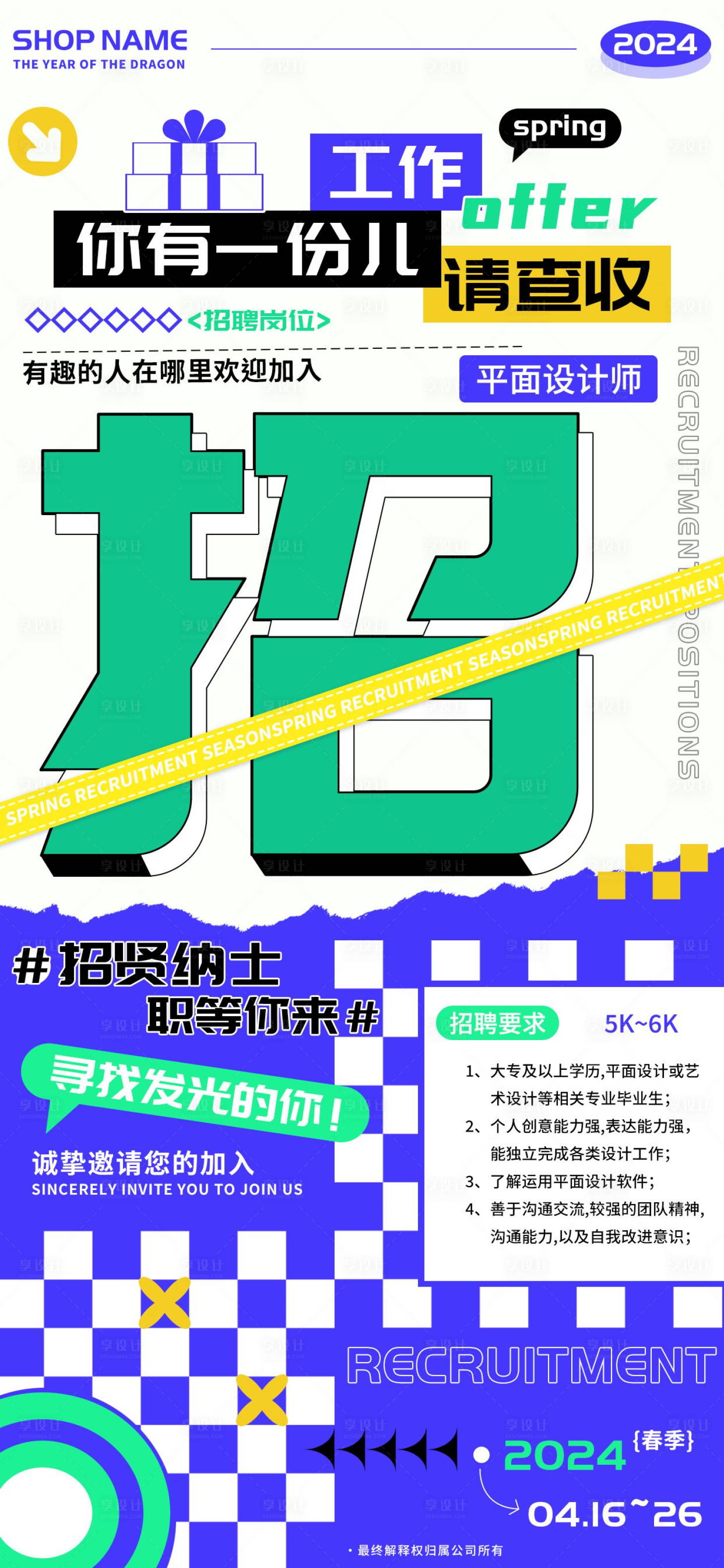 源文件下载【享设计】搜索编号：70810022498836341【招聘平面设计工作offer海报】