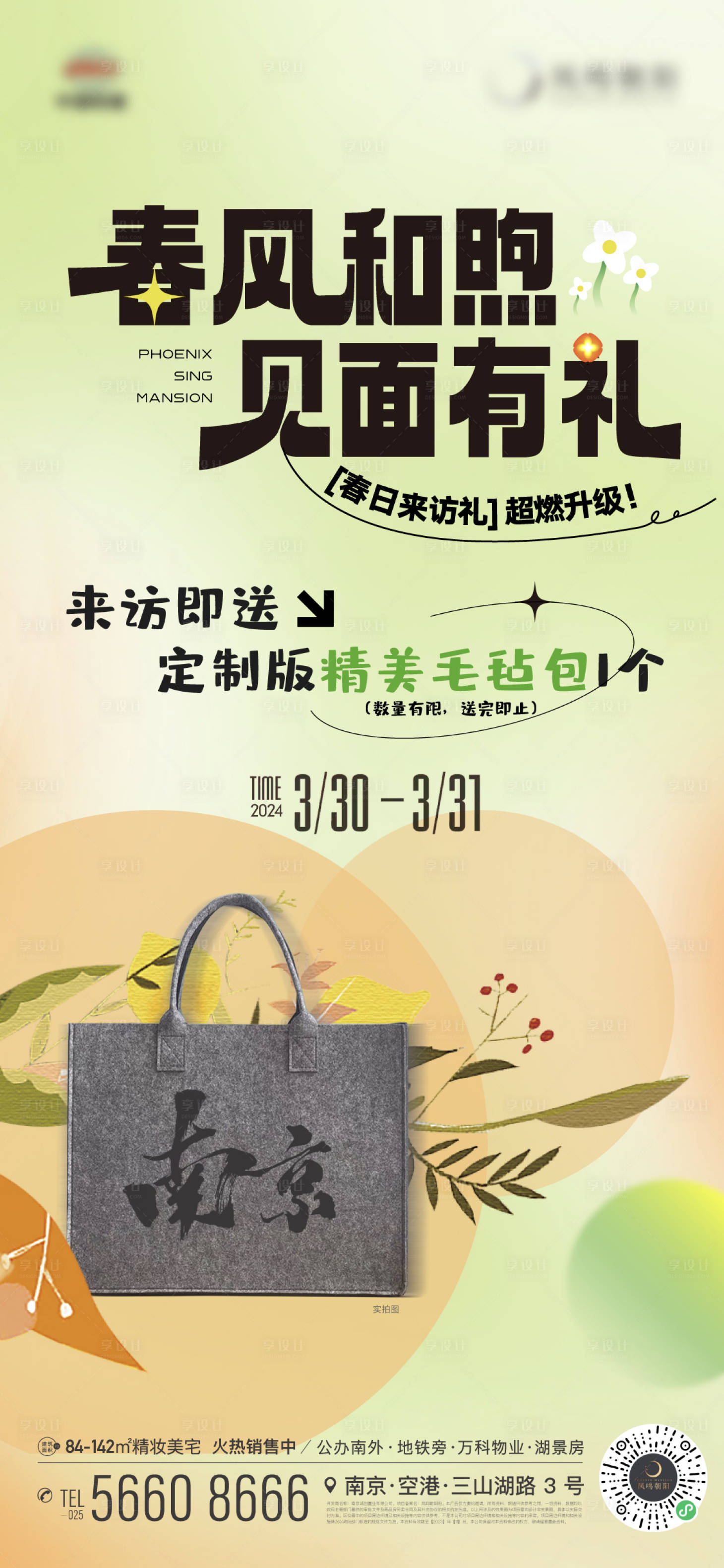 源文件下载【享设计】搜索编号：59190022903146944【地产春天春风活动暖场毛毡包海报】