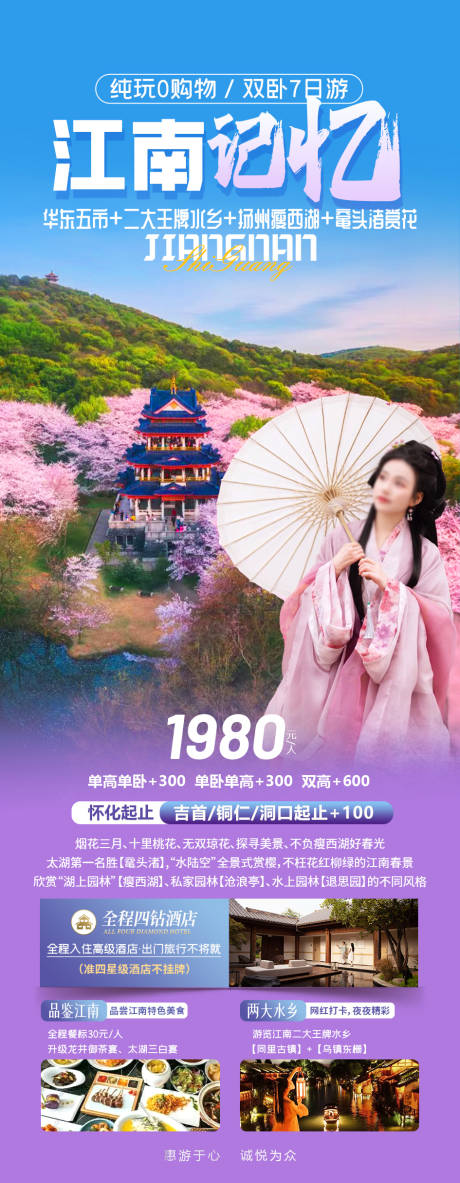 源文件下载【江南记忆旅游海报】编号：31620022280552060