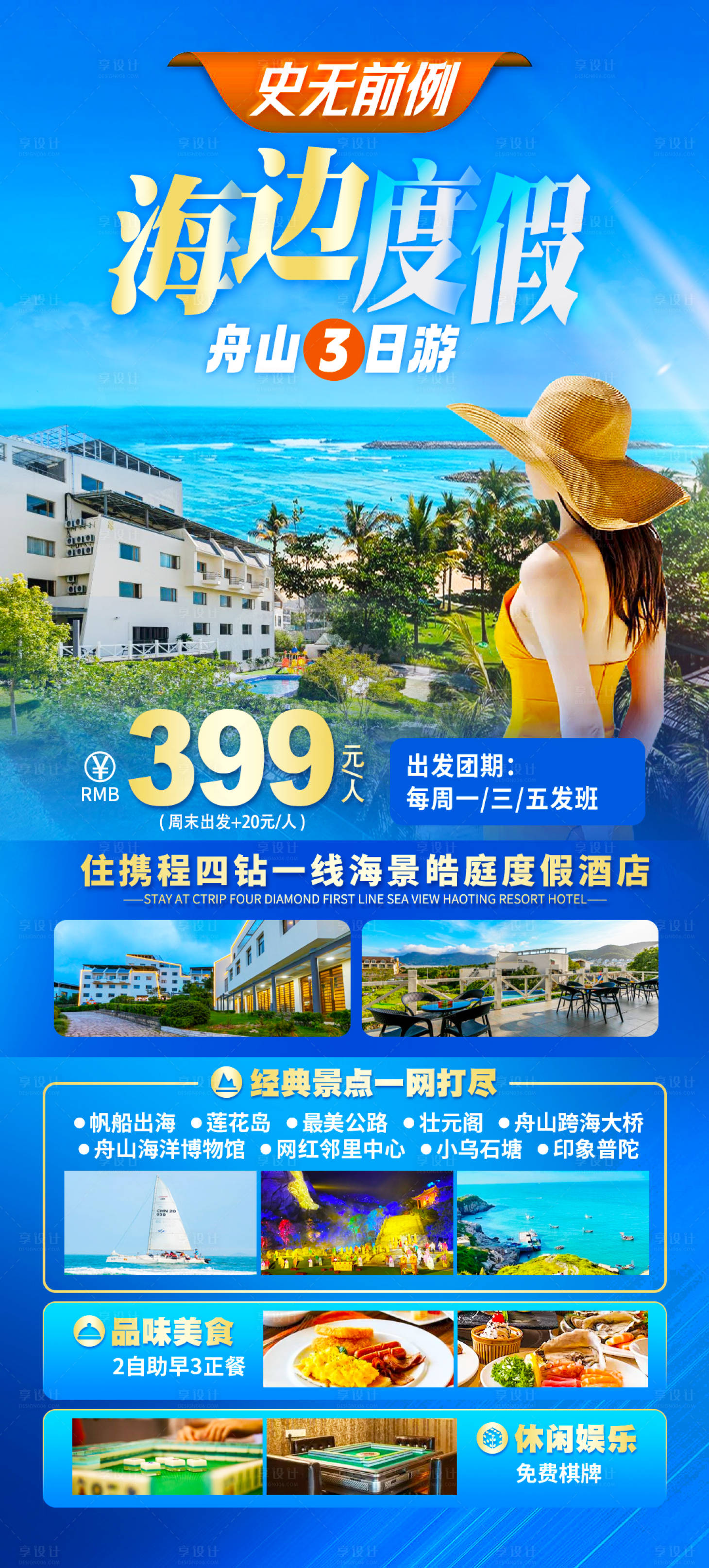 源文件下載【享設計】搜索編號：51990022410645616【海邊度假旅游海報】