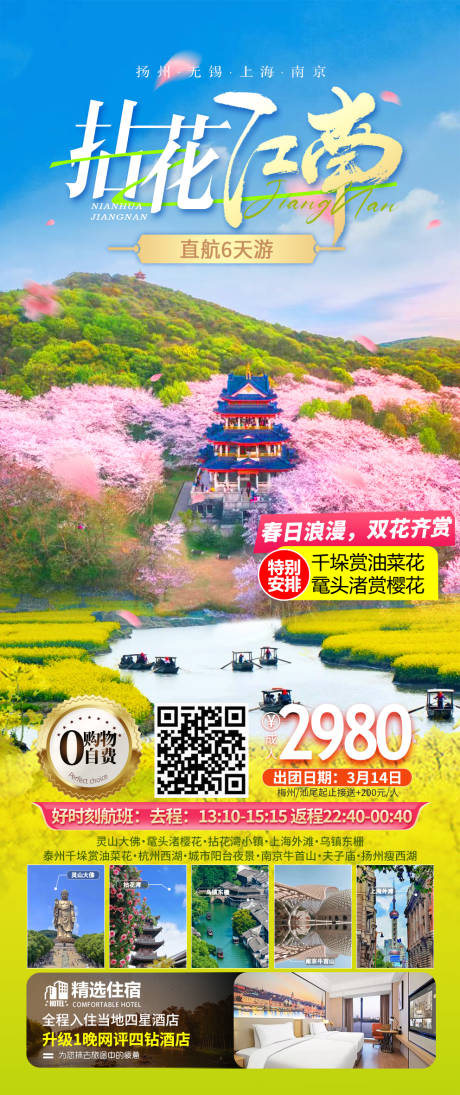 源文件下载【江南华东旅游海报】编号：72340022319693393