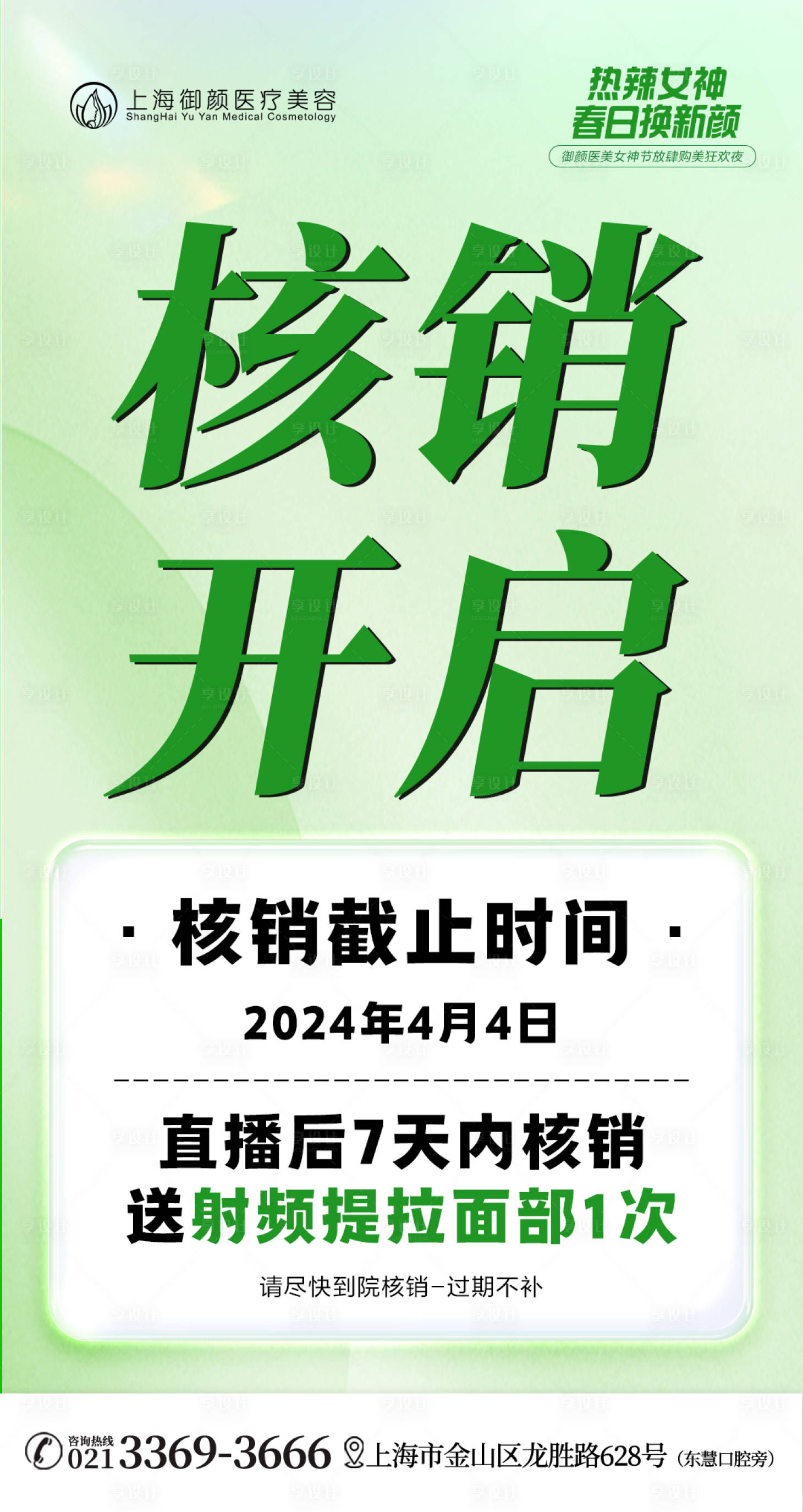 源文件下载【医美直播核销海报】编号：97100022897394816