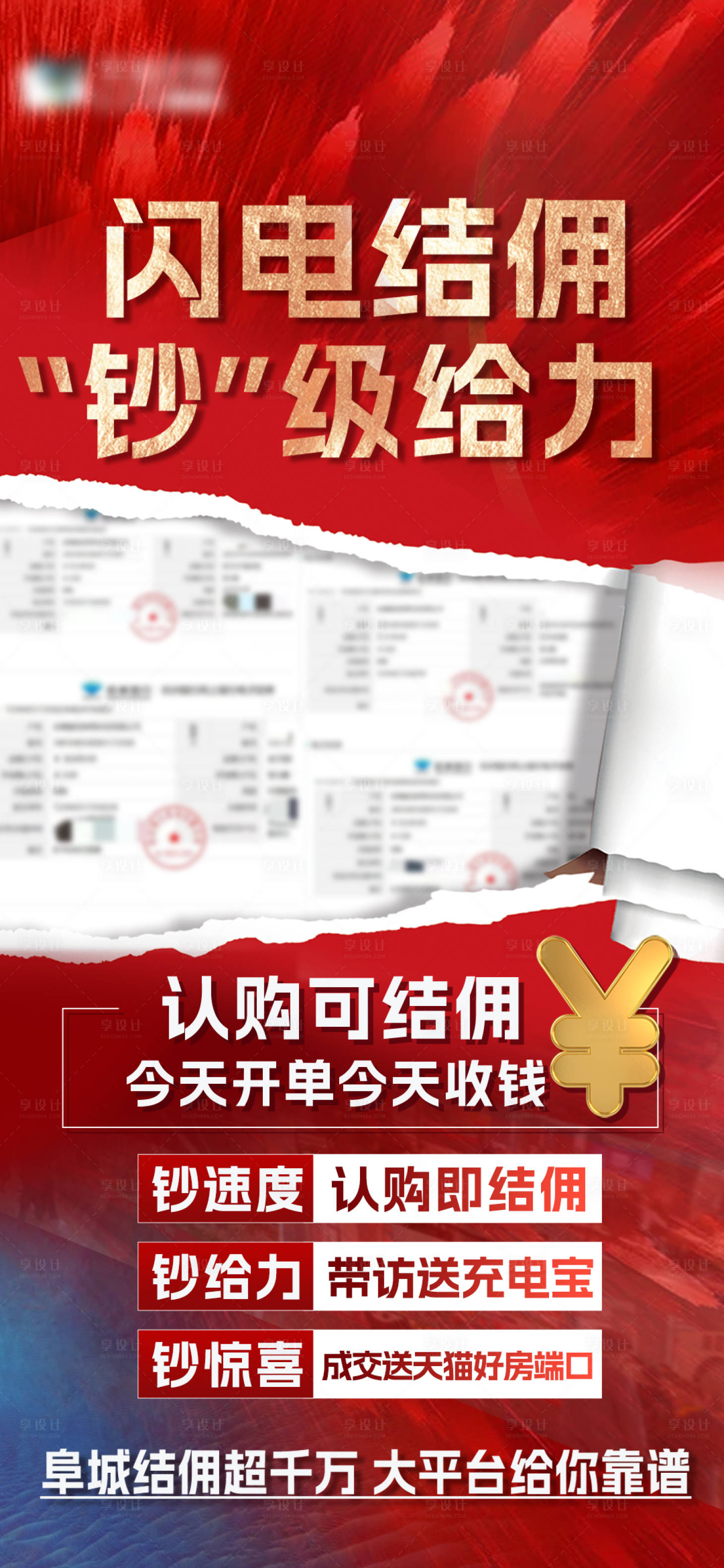 源文件下载【享设计】搜索编号：92870022633586024【地产结佣海报】