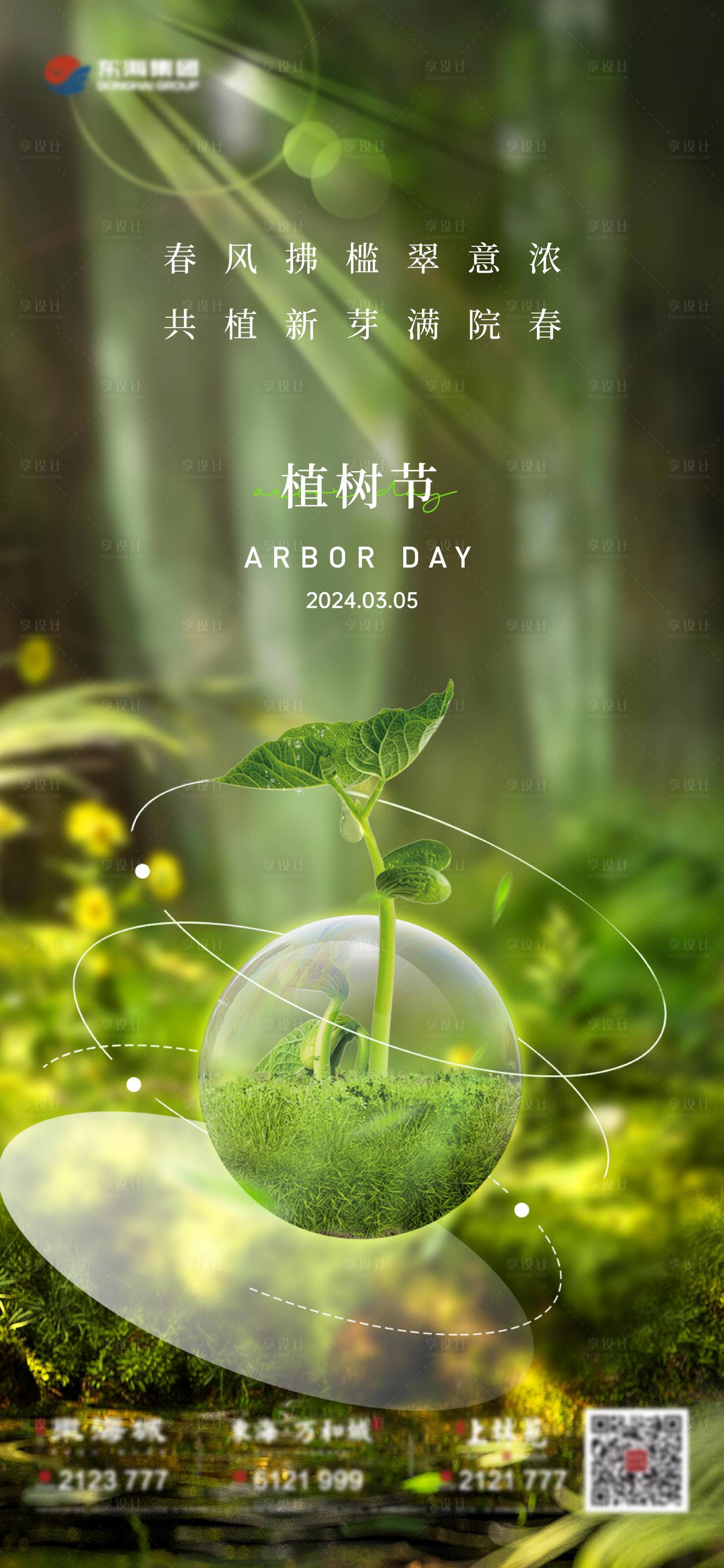 源文件下载【享设计】搜索编号：22700022322683588【地产植树节海报】