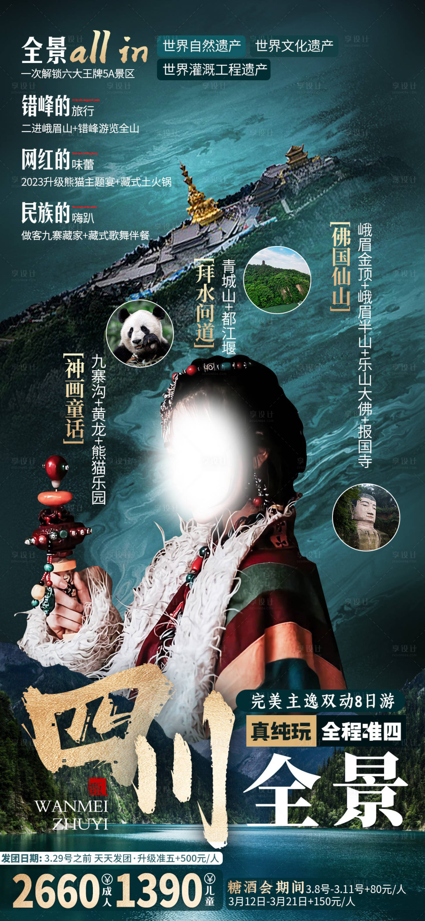 源文件下載【享設(shè)計(jì)】搜索編號：32770022246324888【四川旅游海報(bào)】