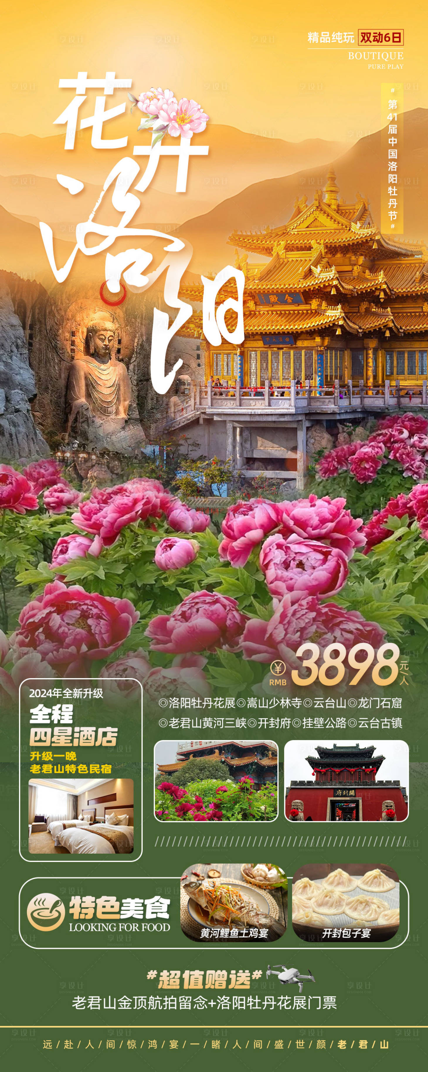 源文件下载【享设计】搜索编号：64310022872147377【花开洛阳旅游海报】