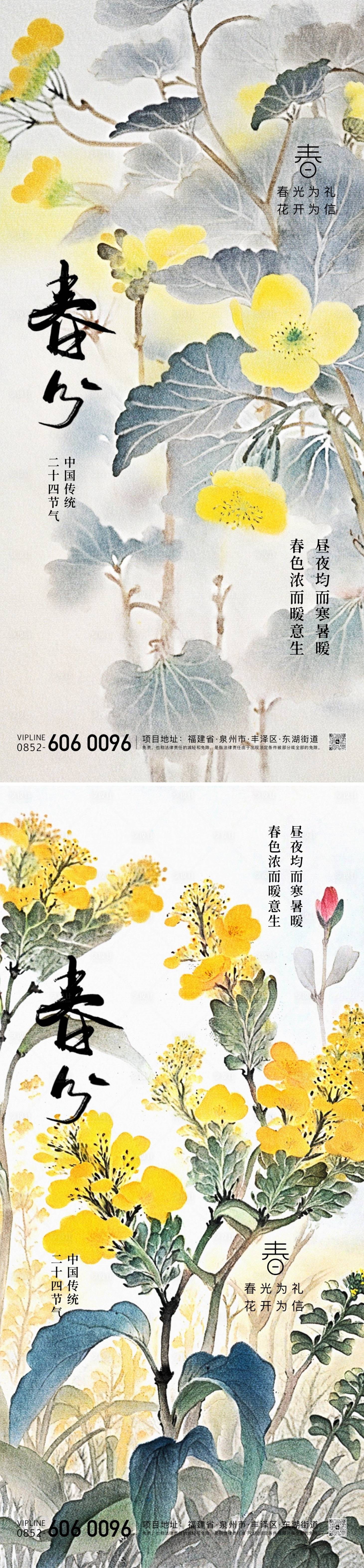 源文件下載【享設(shè)計(jì)】搜索編號：15420022516678088【春分節(jié)氣插畫海報(bào)】