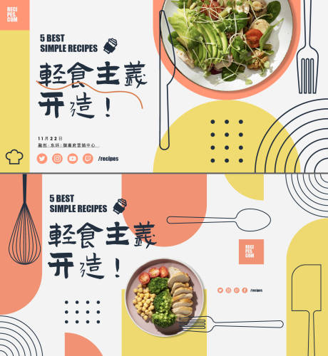 源文件下载【享设计】搜索编号：33130022328362609【轻食沙拉美食活动展板】