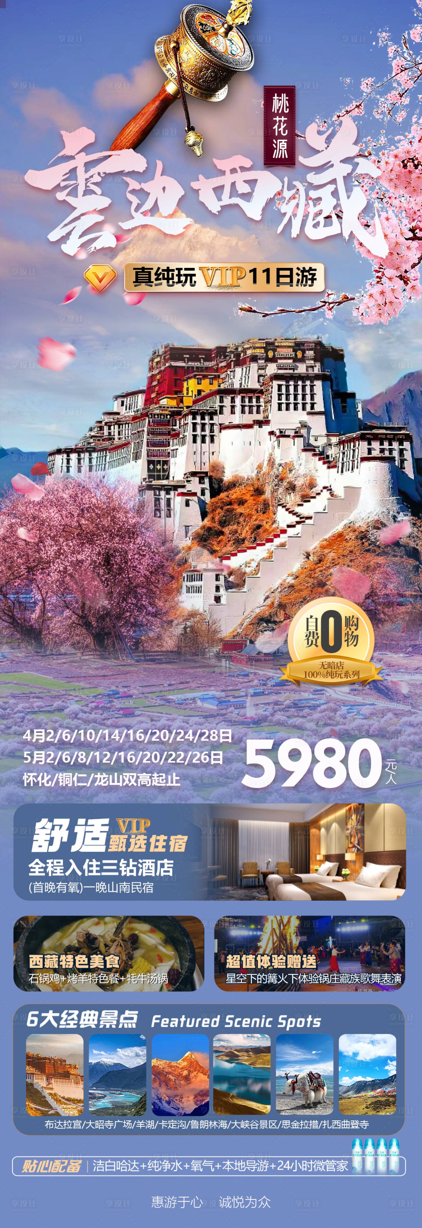 源文件下載【享設(shè)計】搜索編號：26570022825481670【西藏布達拉宮桃花溝旅游海報】