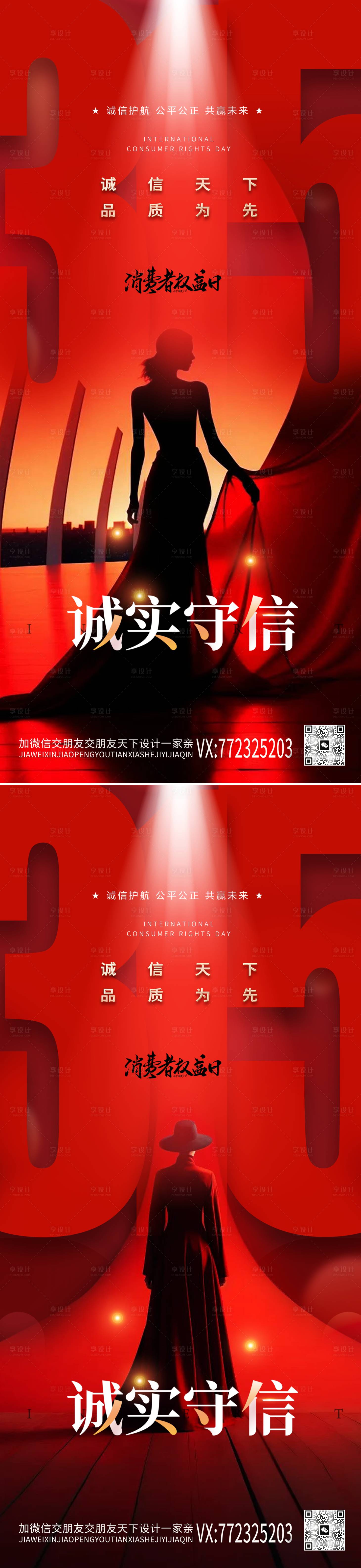 源文件下载【享设计】搜索编号：37590022493305157【医美315消费者权益日海报】