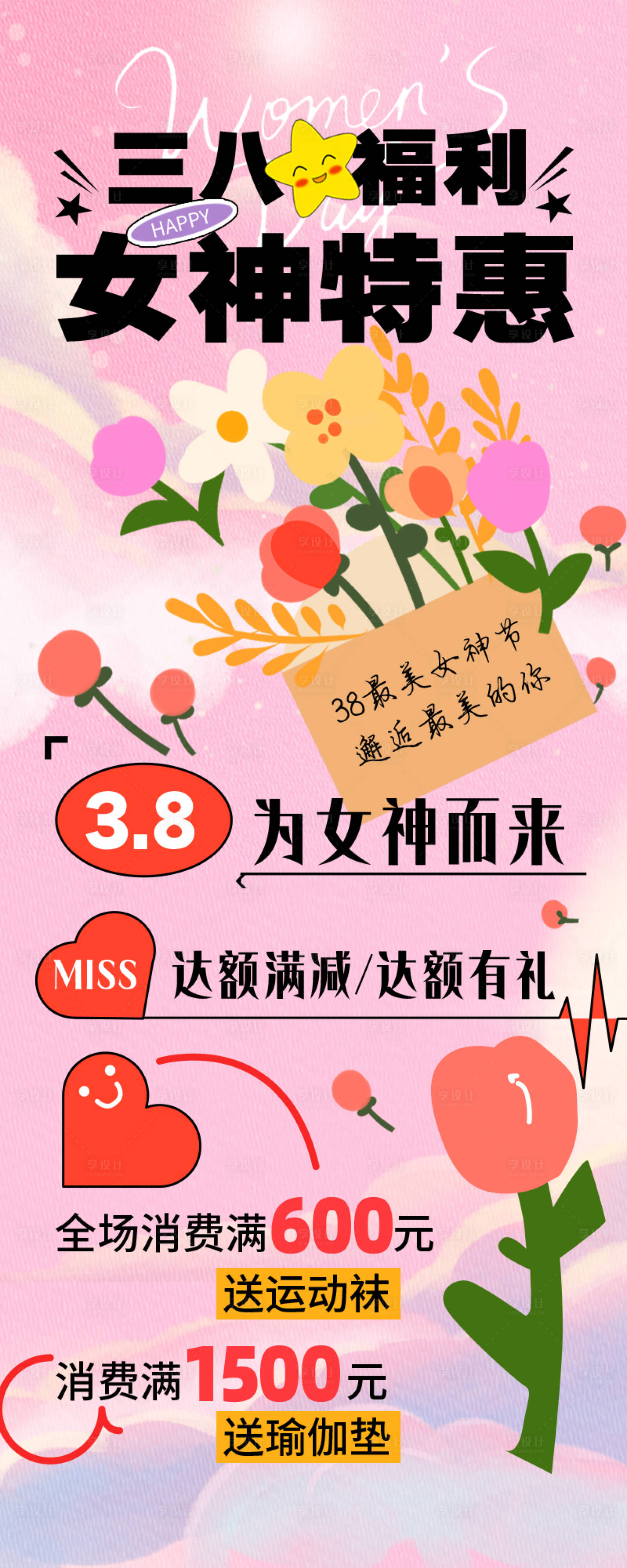 源文件下载【三八女神节特惠长图海报】编号：77440022280801308