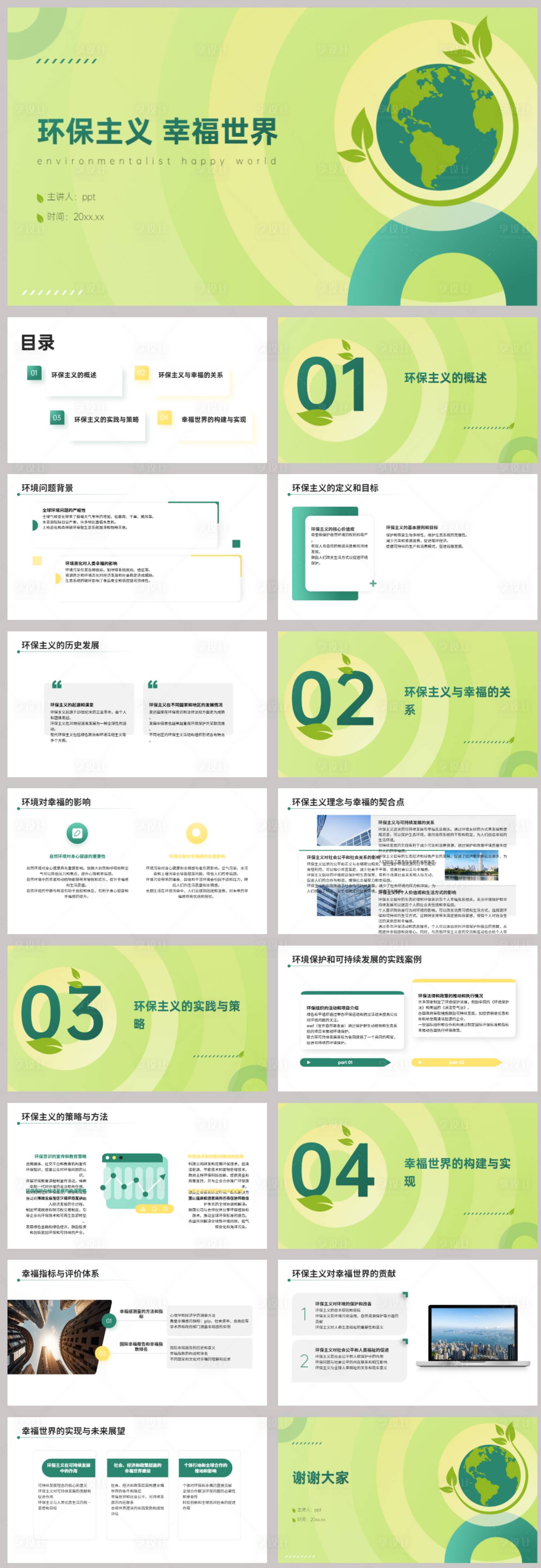 源文件下载【享设计】搜索编号：64240022486459193【环保主义幸福世界PPT】
