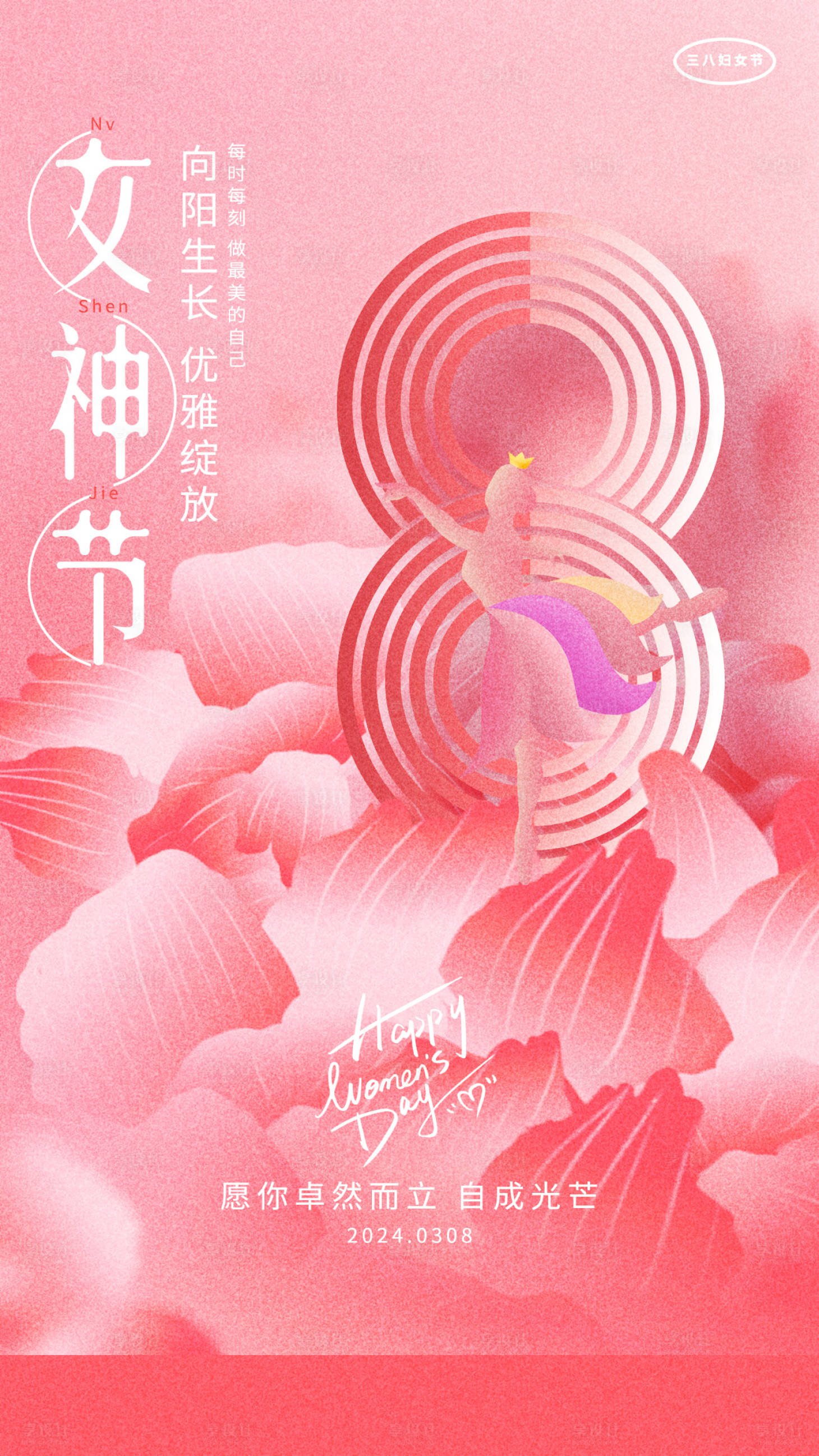 源文件下载【享设计】搜索编号：54810022341188369【38女神节海报】