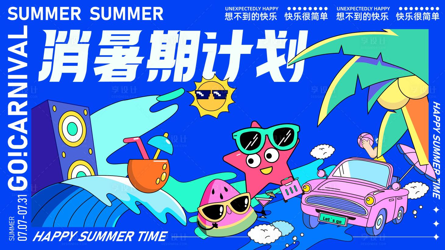 源文件下載【享設計】搜索編號：98090022288214601【夏日主KV】