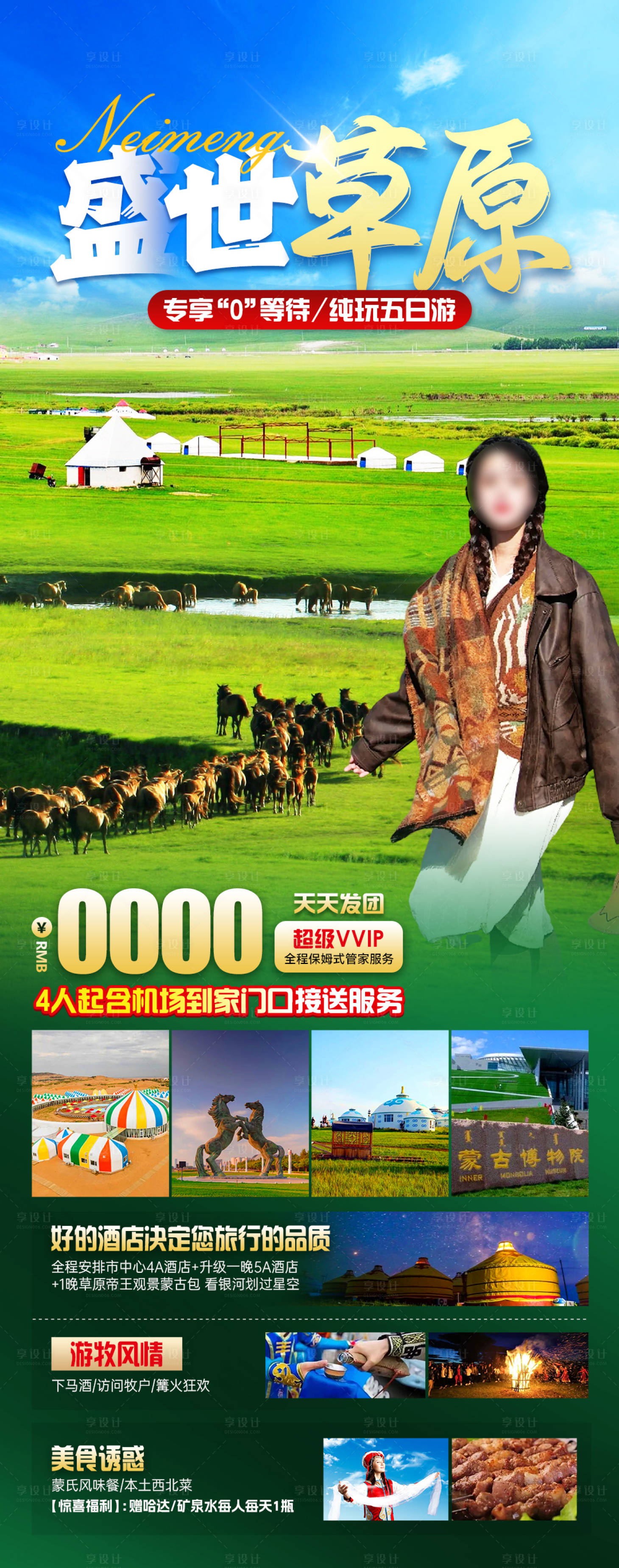 源文件下載【享設(shè)計(jì)】搜索編號(hào)：20110022700345838【盛世草原旅游海報(bào)】