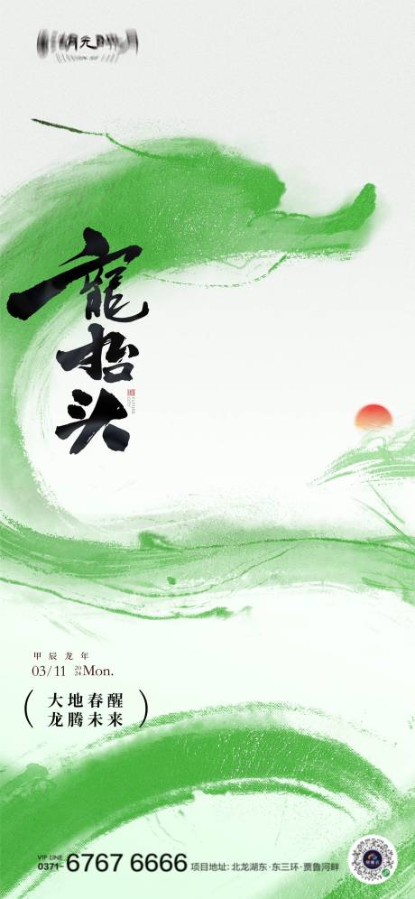源文件下載【龍抬頭海報】編號：72730022431089929