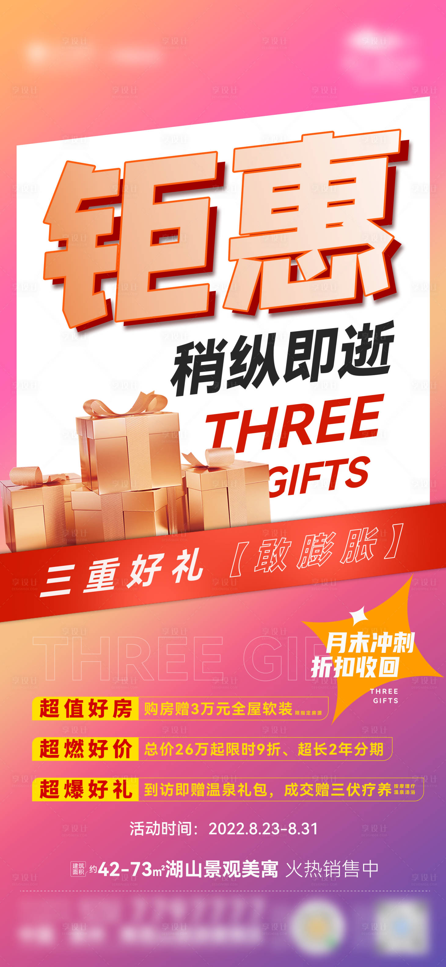 源文件下载【享设计】搜索编号：71430022407044774【地产钜惠海报】