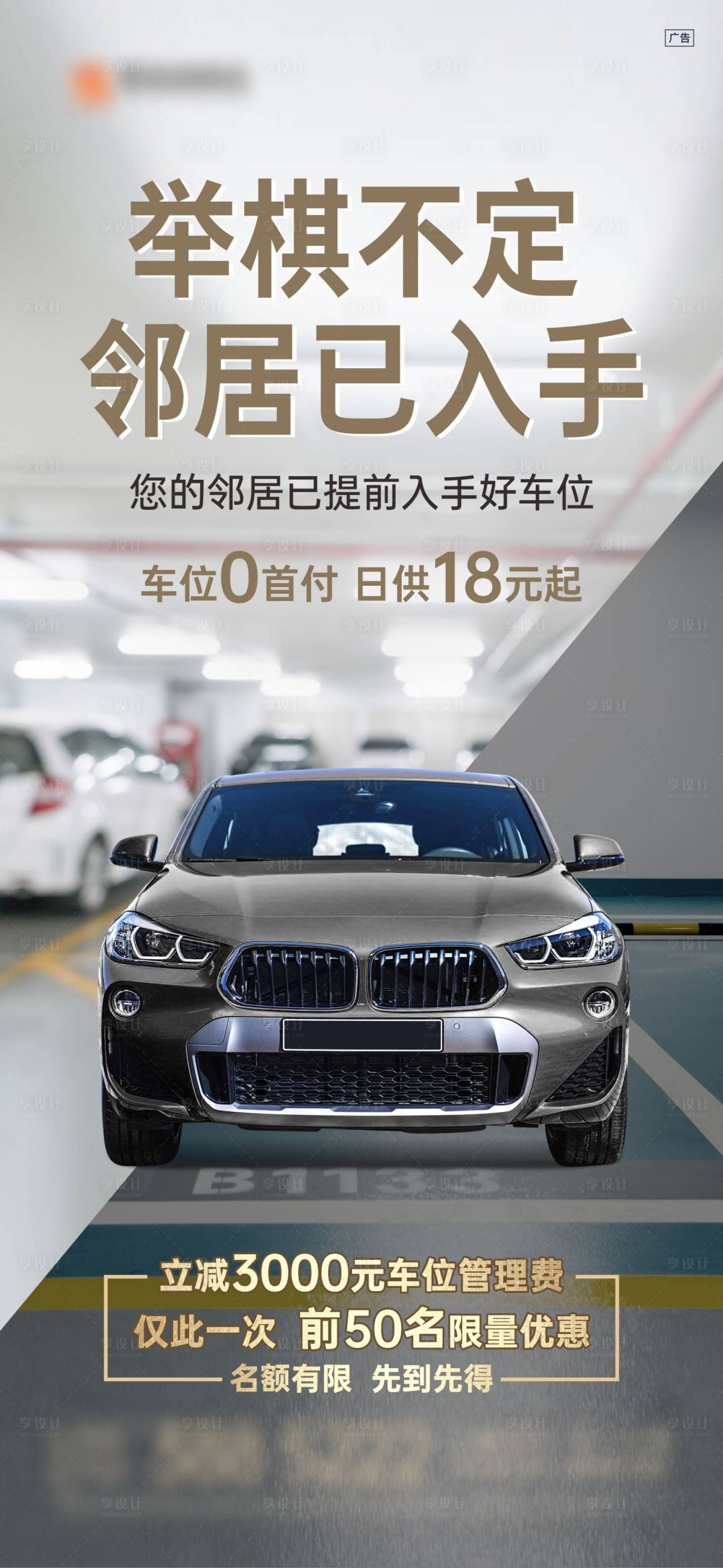 源文件下載【享設(shè)計】搜索編號：38340022918882688【地下停車位海報】