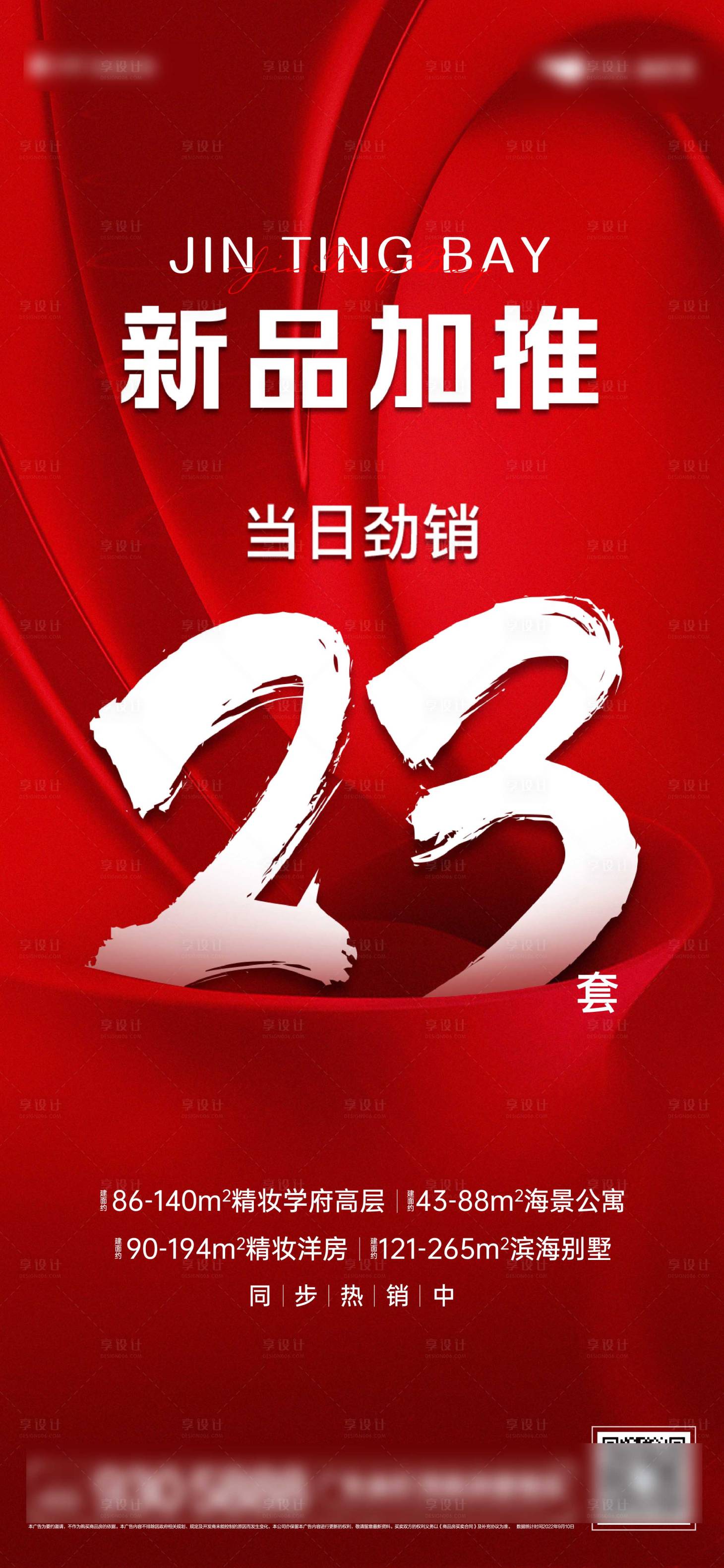 源文件下载【享设计】搜索编号：64850022340855109【地产热销单图】