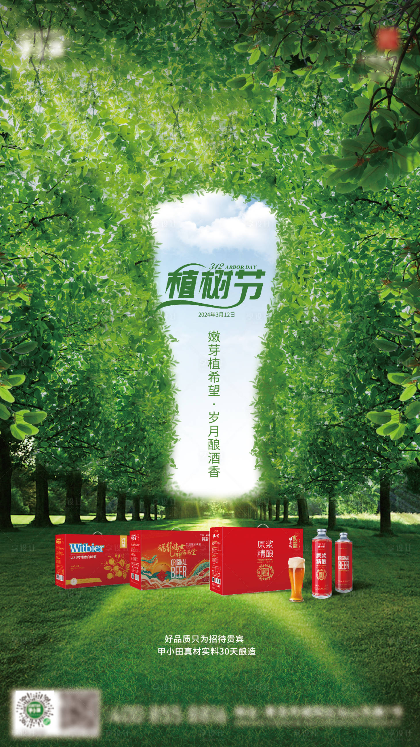 源文件下載【享設計】搜索編號：38640022455114152【植樹節海報】