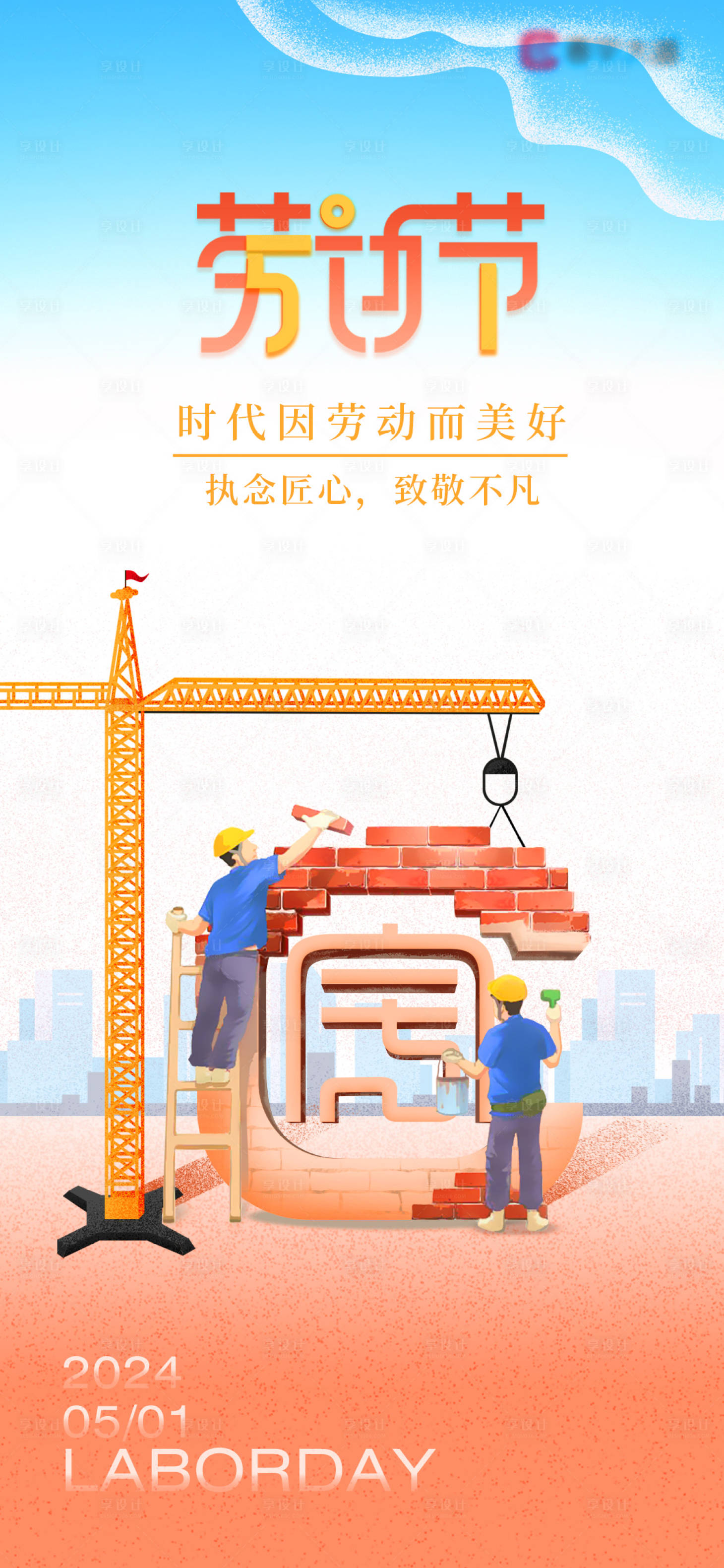源文件下载【享设计】搜索编号：86620022293058659【五一劳动节海报】