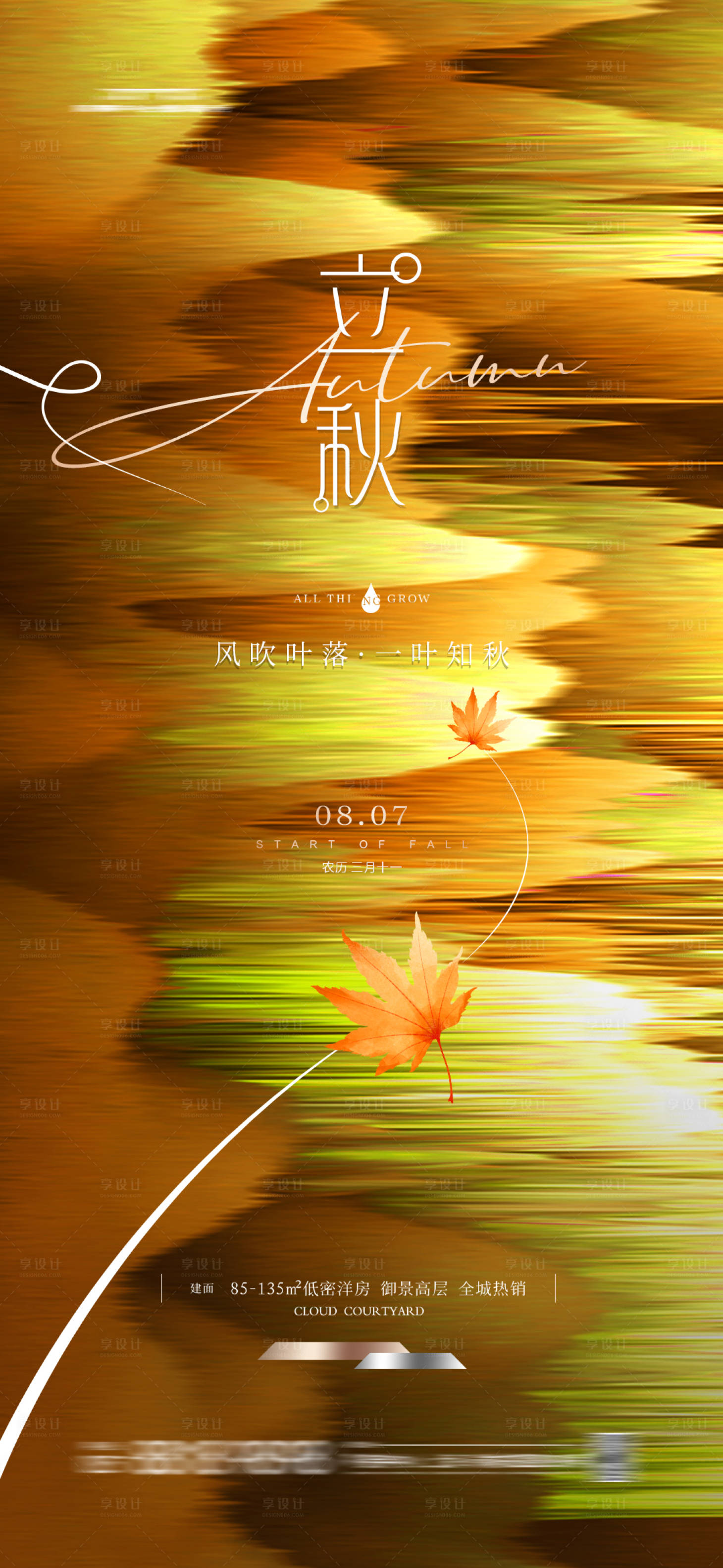 源文件下载【享设计】搜索编号：54410022900303699【立秋海报】