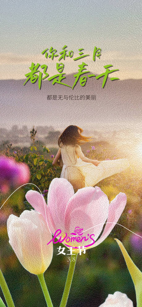 源文件下載【享設計】搜索編號：39470022320093522【38婦女節海報】