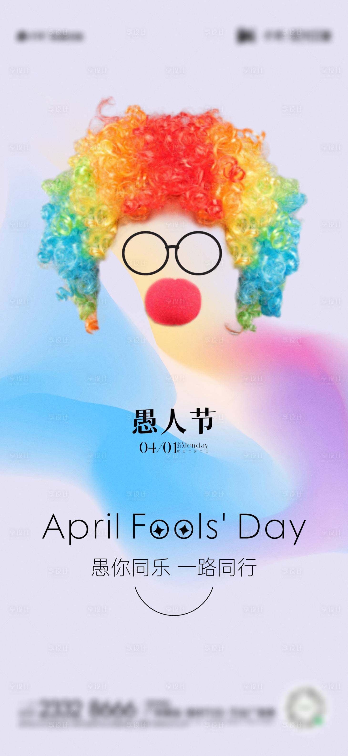 源文件下载【享设计】搜索编号：57170022599979703【愚人节节日海报】