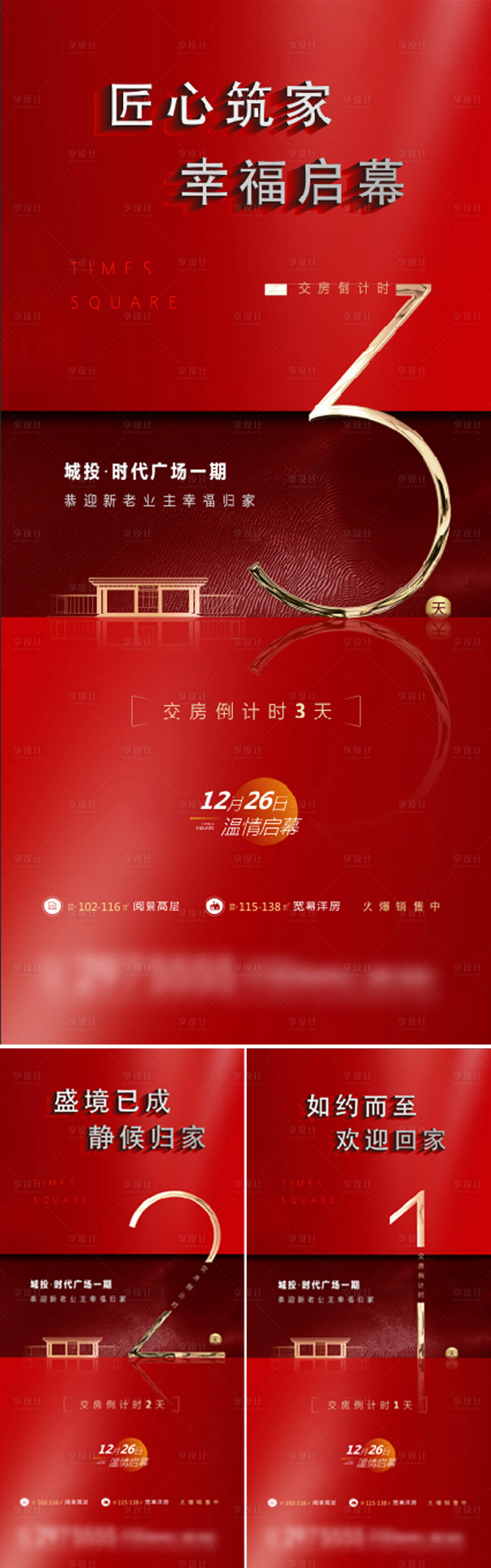 源文件下載【享設(shè)計】搜索編號：99140022839928078【地產(chǎn)倒計時海報】