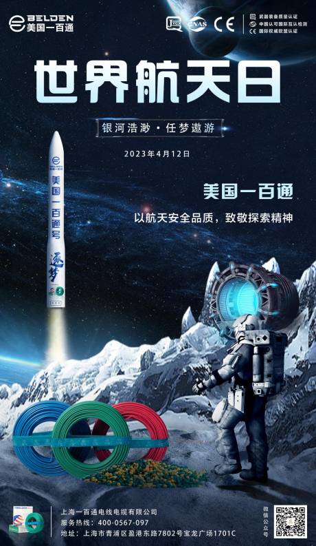 世界航天日宣传海报