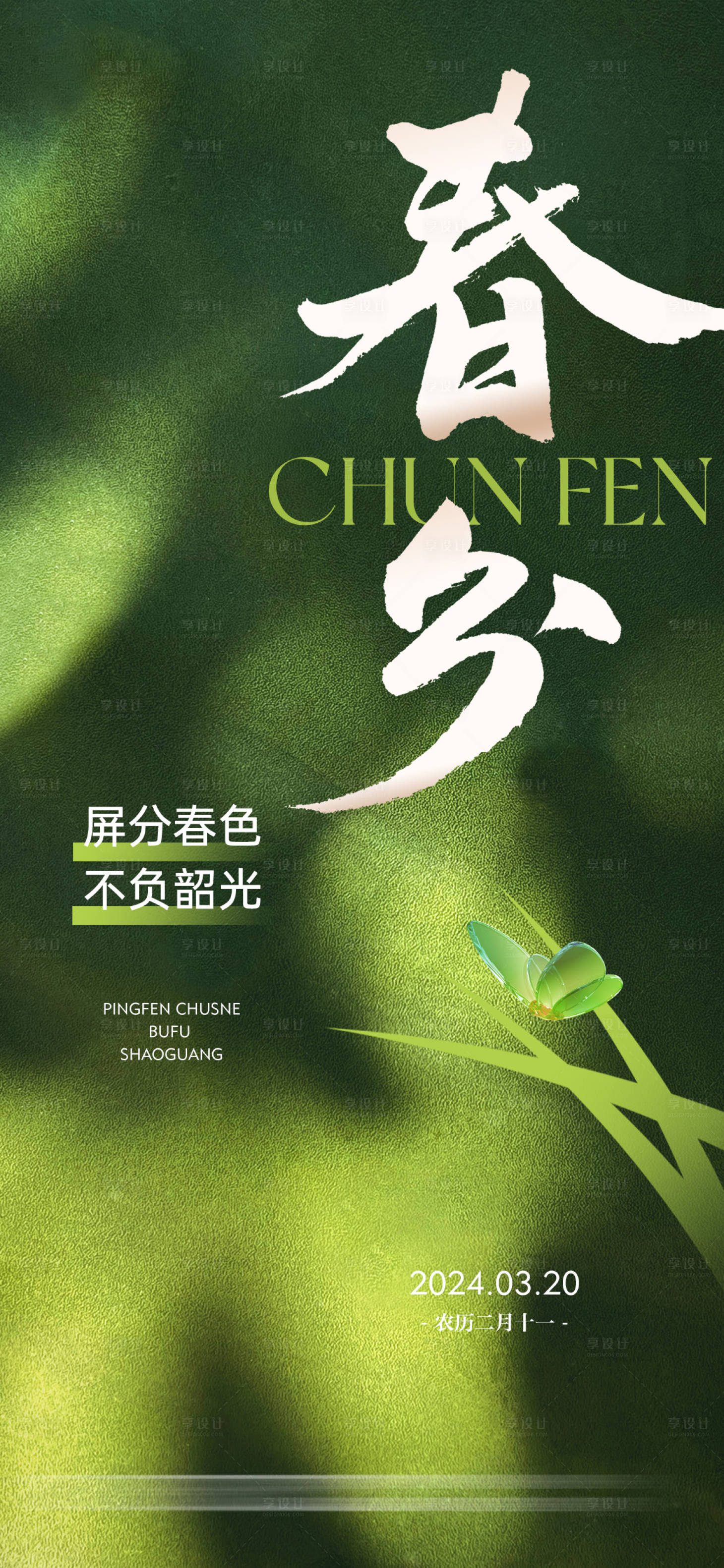 源文件下载【春分海报】编号：50570022391811087