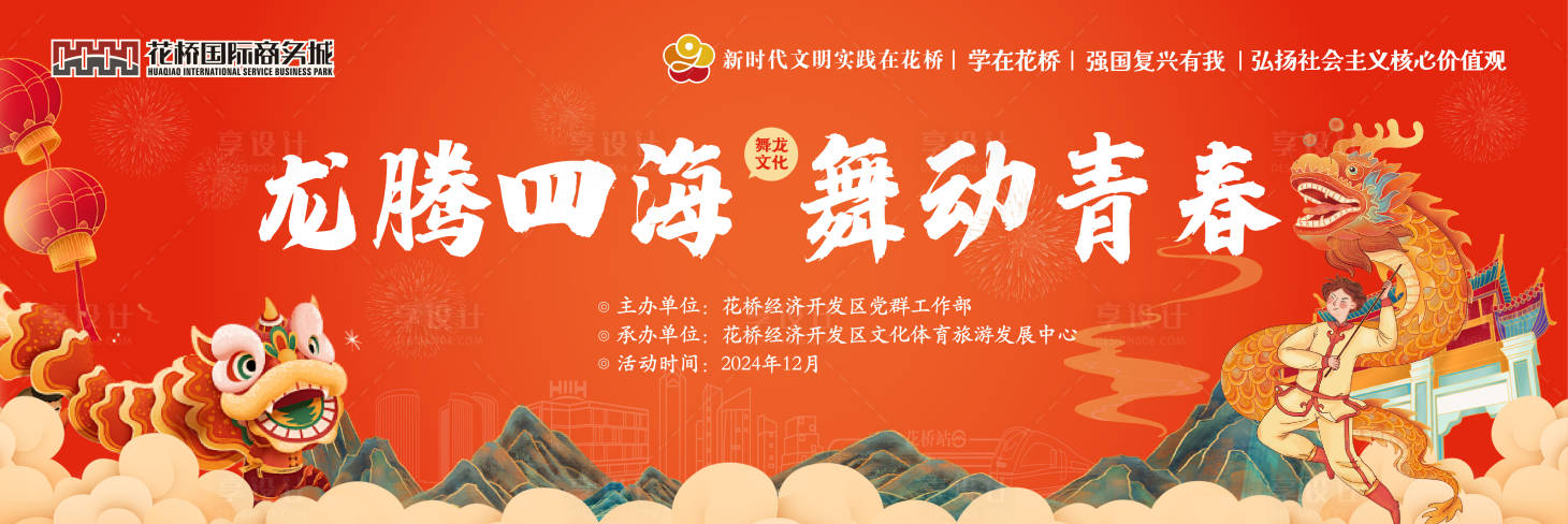 源文件下载【享设计】搜索编号：33920022345531944【舞龙活动海报】