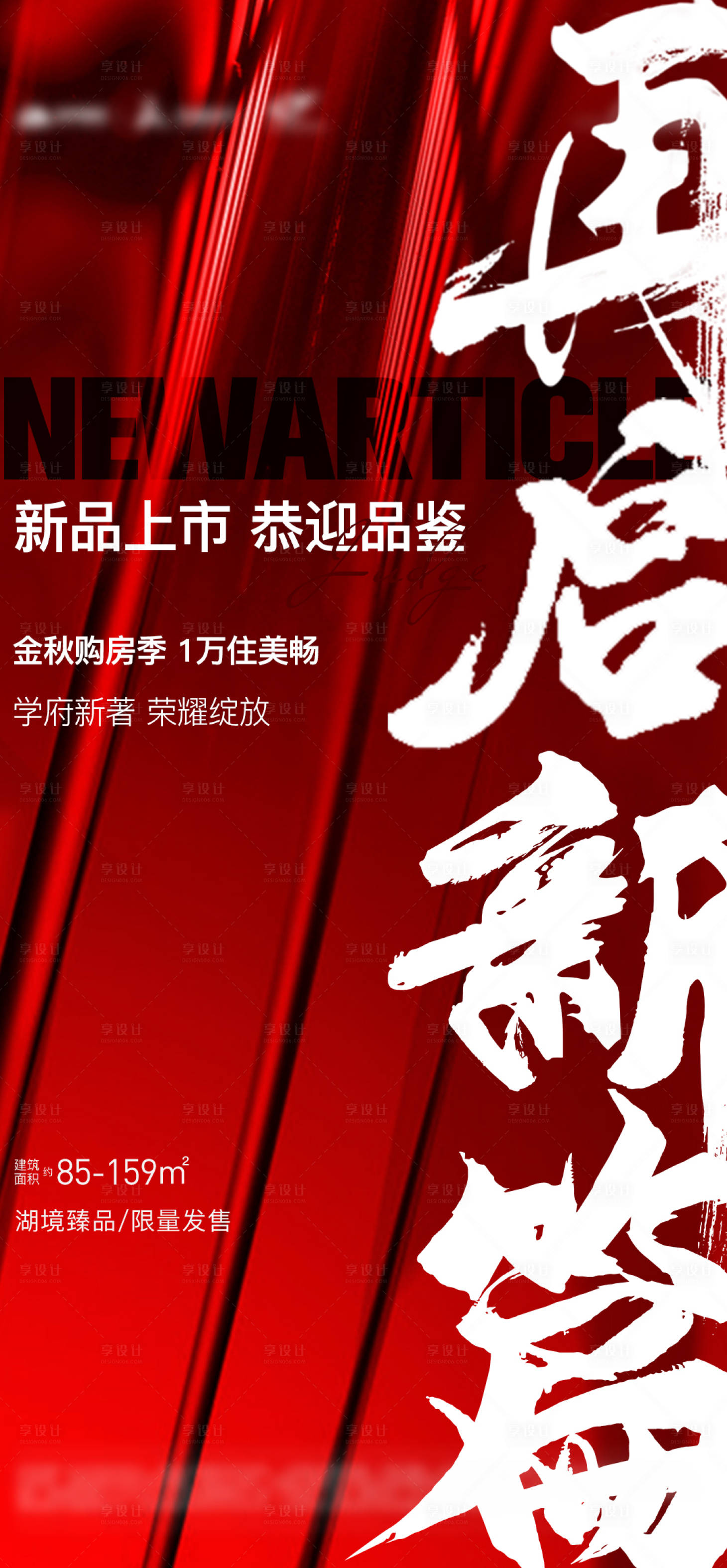源文件下載【地產加推海報】編號：95630022749539826
