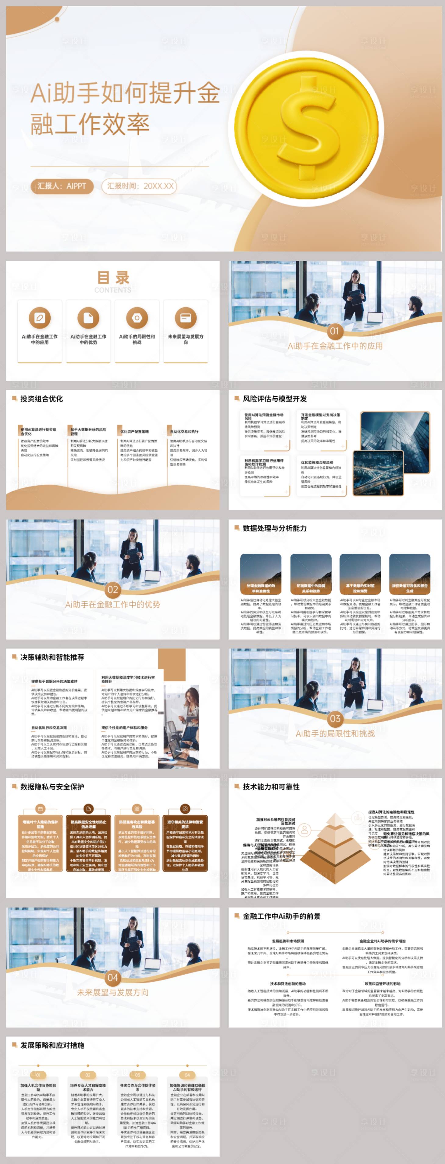 源文件下载【享设计】搜索编号：32850022504726264【Ai助手如何提升金融工作效率】