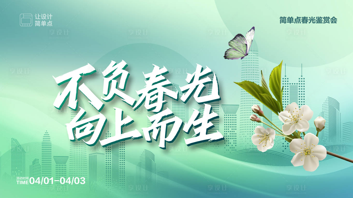 源文件下載【享設(shè)計(jì)】搜索編號(hào)：95620022628888697【春季會(huì)議活動(dòng)背景板】