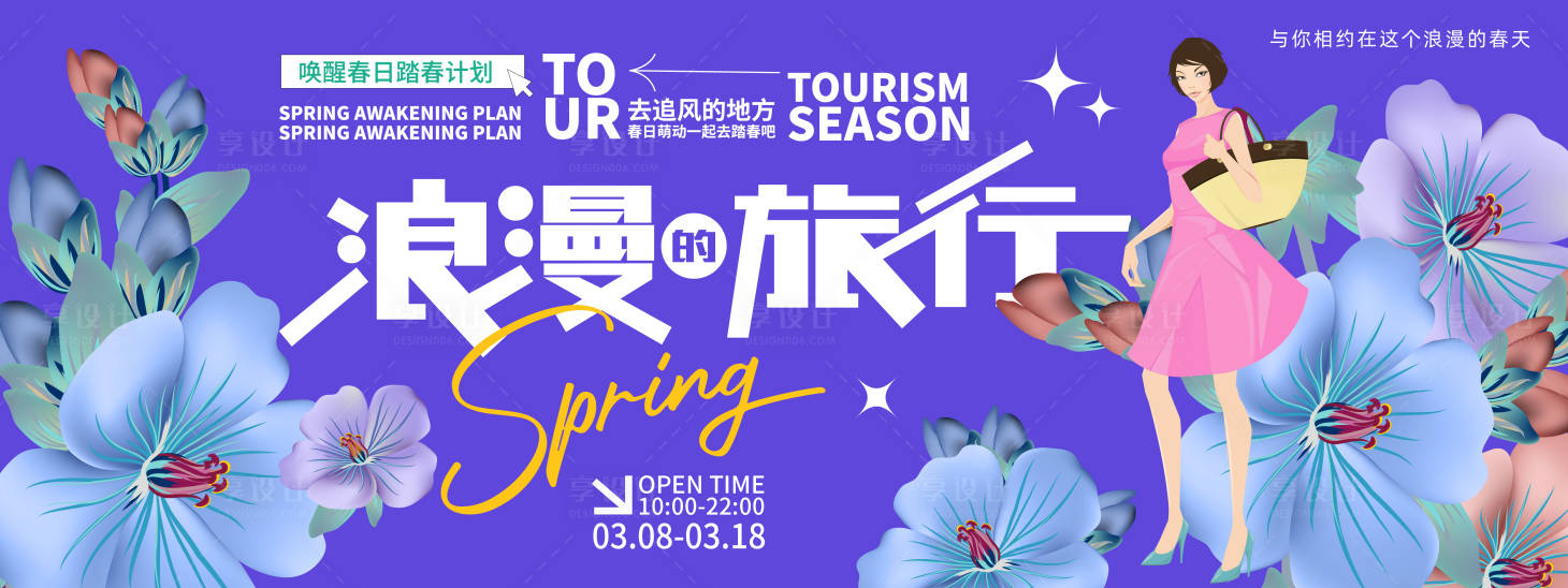 源文件下載【享設計】搜索編號：51640022235632363【浪漫旅行背景板】