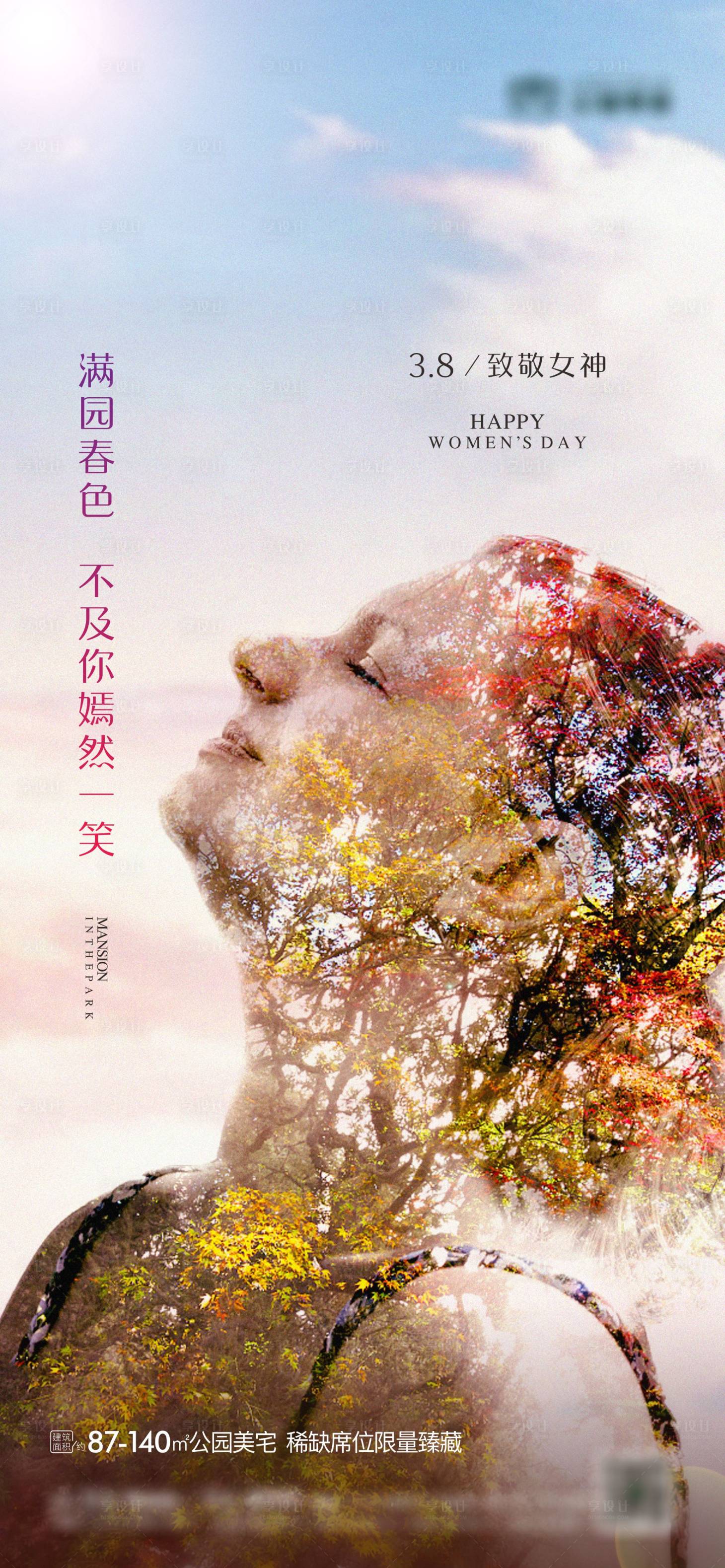 源文件下載【享設計】搜索編號：17820022678432930【地產38女神節海報】