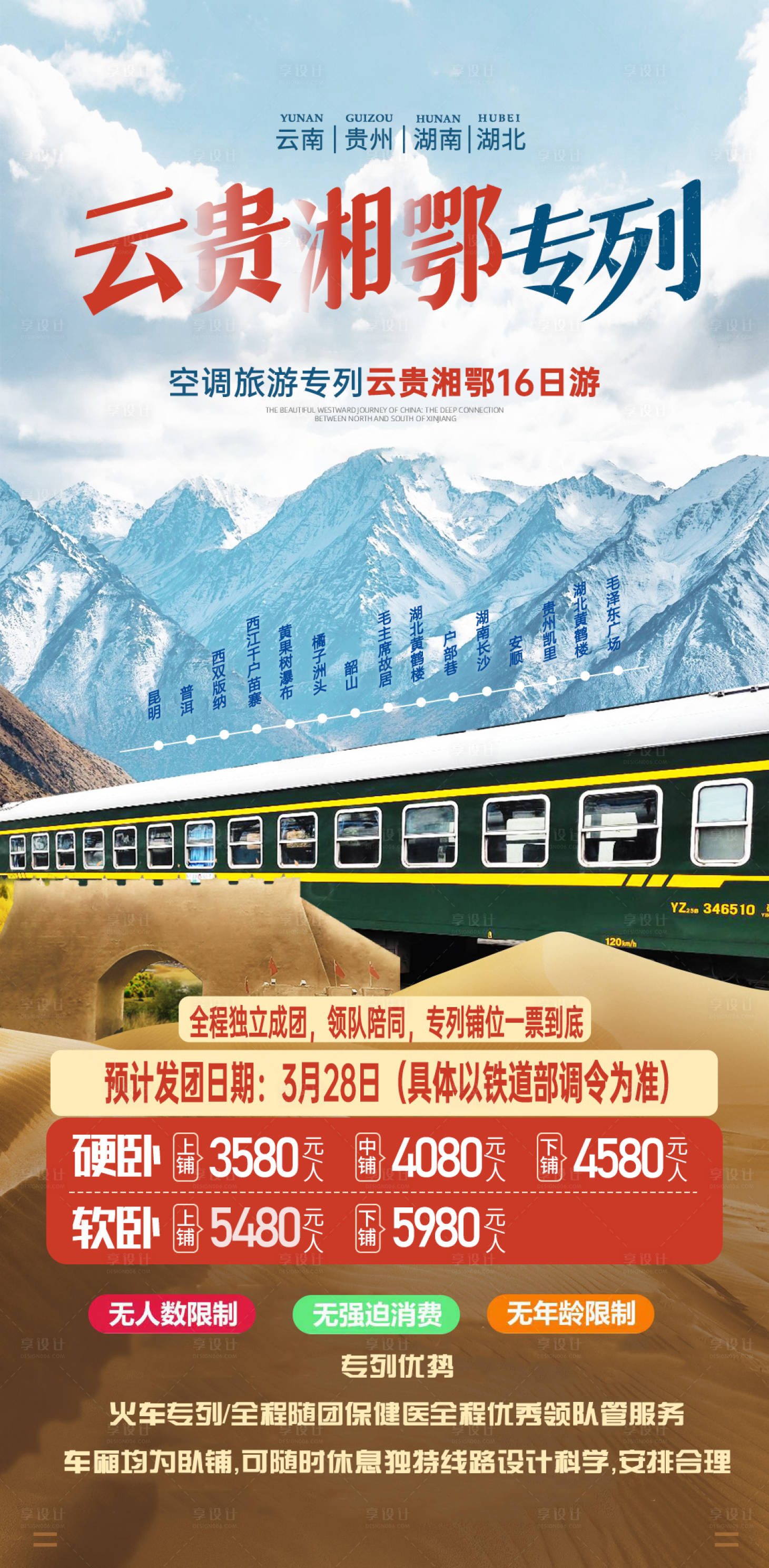 源文件下載【享設計】搜索編號：96020022470677586【云南旅游海報】