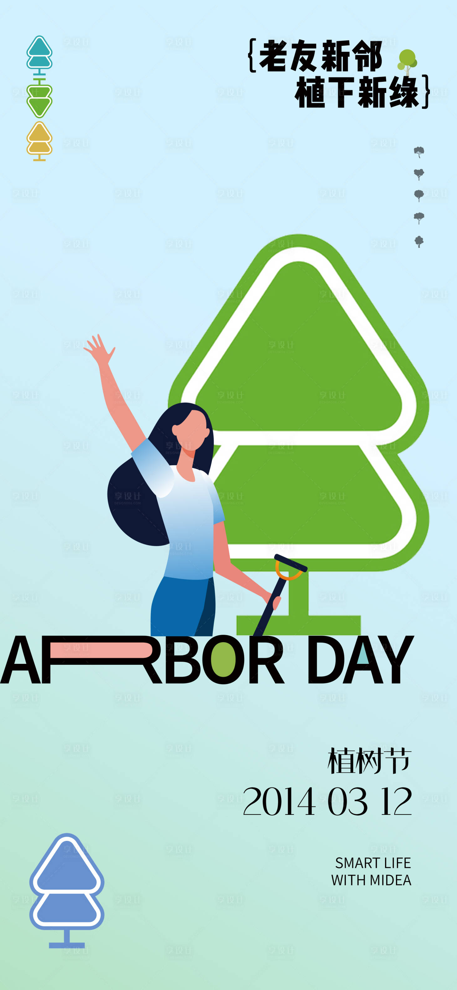源文件下载【享设计】搜索编号：87150022378244068【植树节海报】