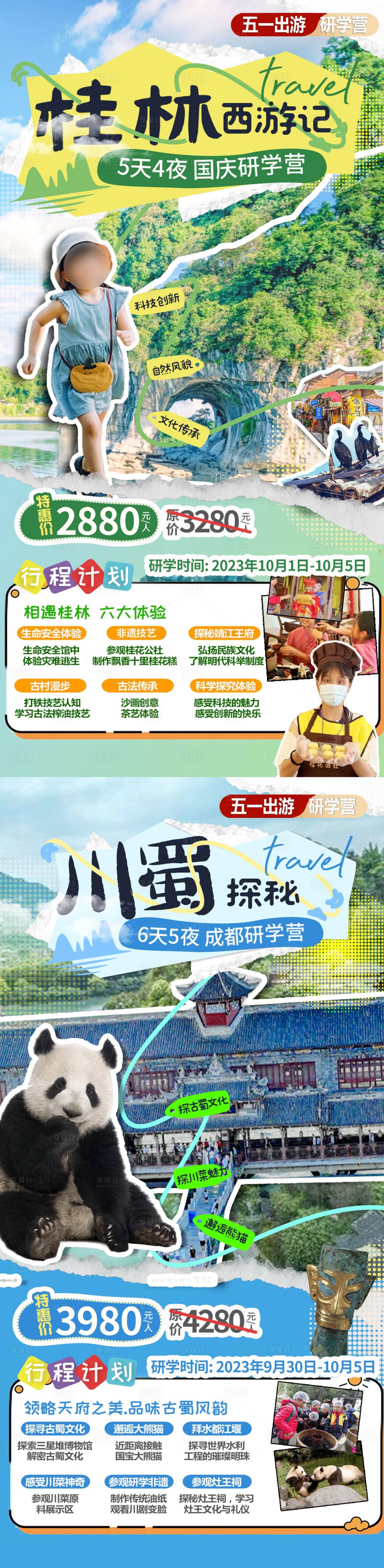 源文件下载【桂林成都研学夏令营旅游海报】编号：92610022863853354