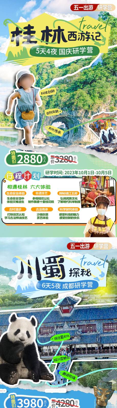 编号：92610022863853354【享设计】源文件下载-桂林成都研学夏令营旅游海报