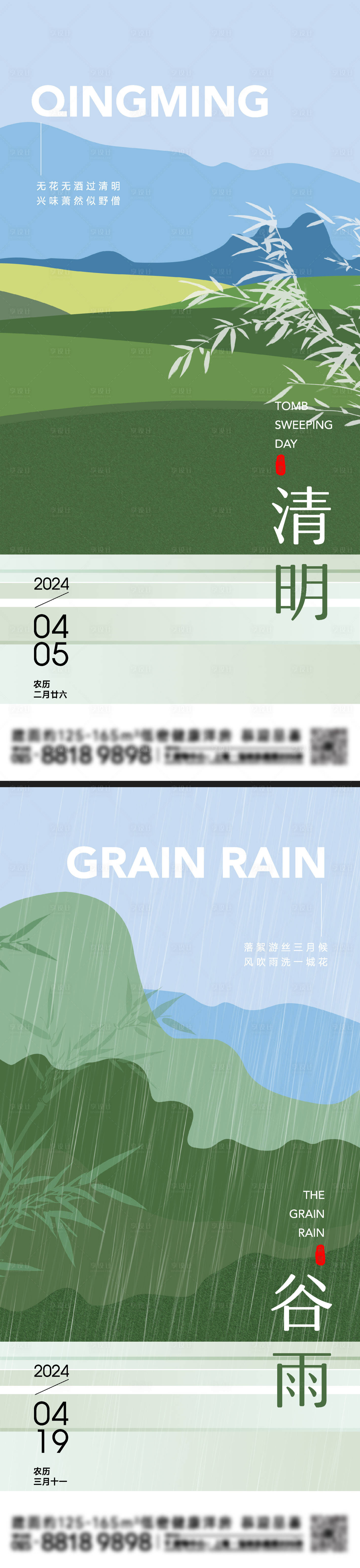 源文件下載【享設計】搜索編號：45150022627689931【清明谷雨節氣海報】